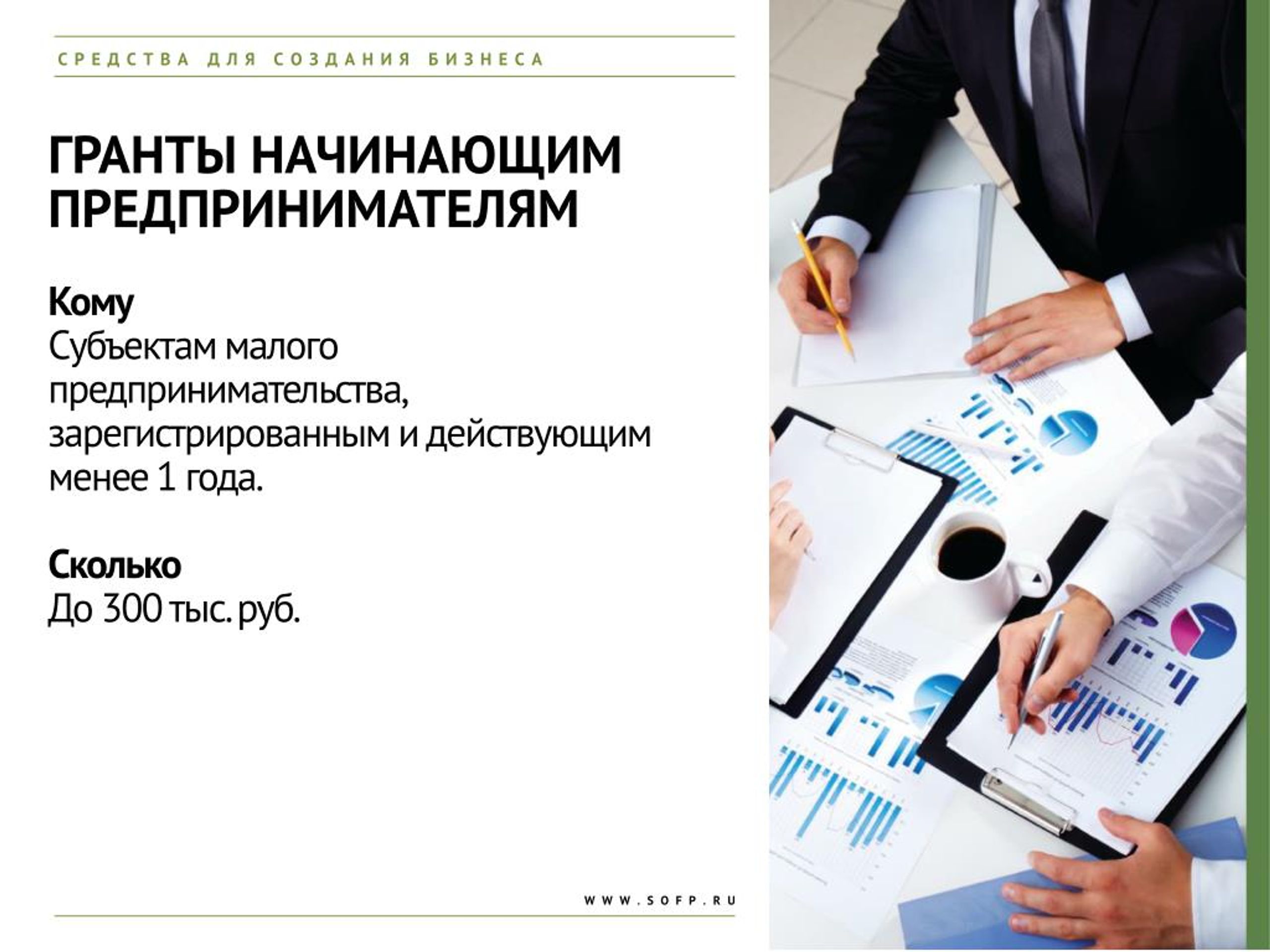 Начало ведения. Гранты начинающим предпринимателям. Грантовая поддержка начинающих предпринимателей. Грант на разработку. Гранты на создание бизнеса.