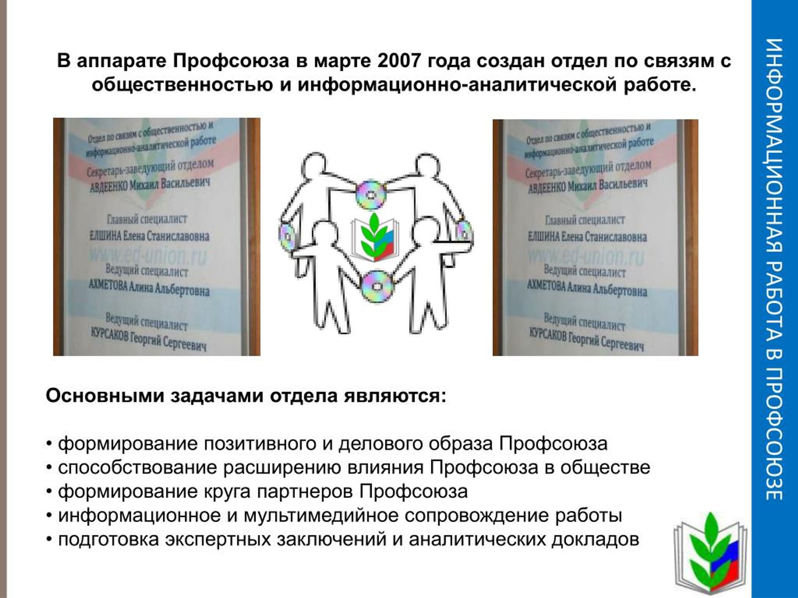 Список профсоюзных партнеров. Информационная работа в профсоюзе. Информационная работа профсоюза презентация. Аппарат профсоюза. Информационная работа в профсоюзе образования.