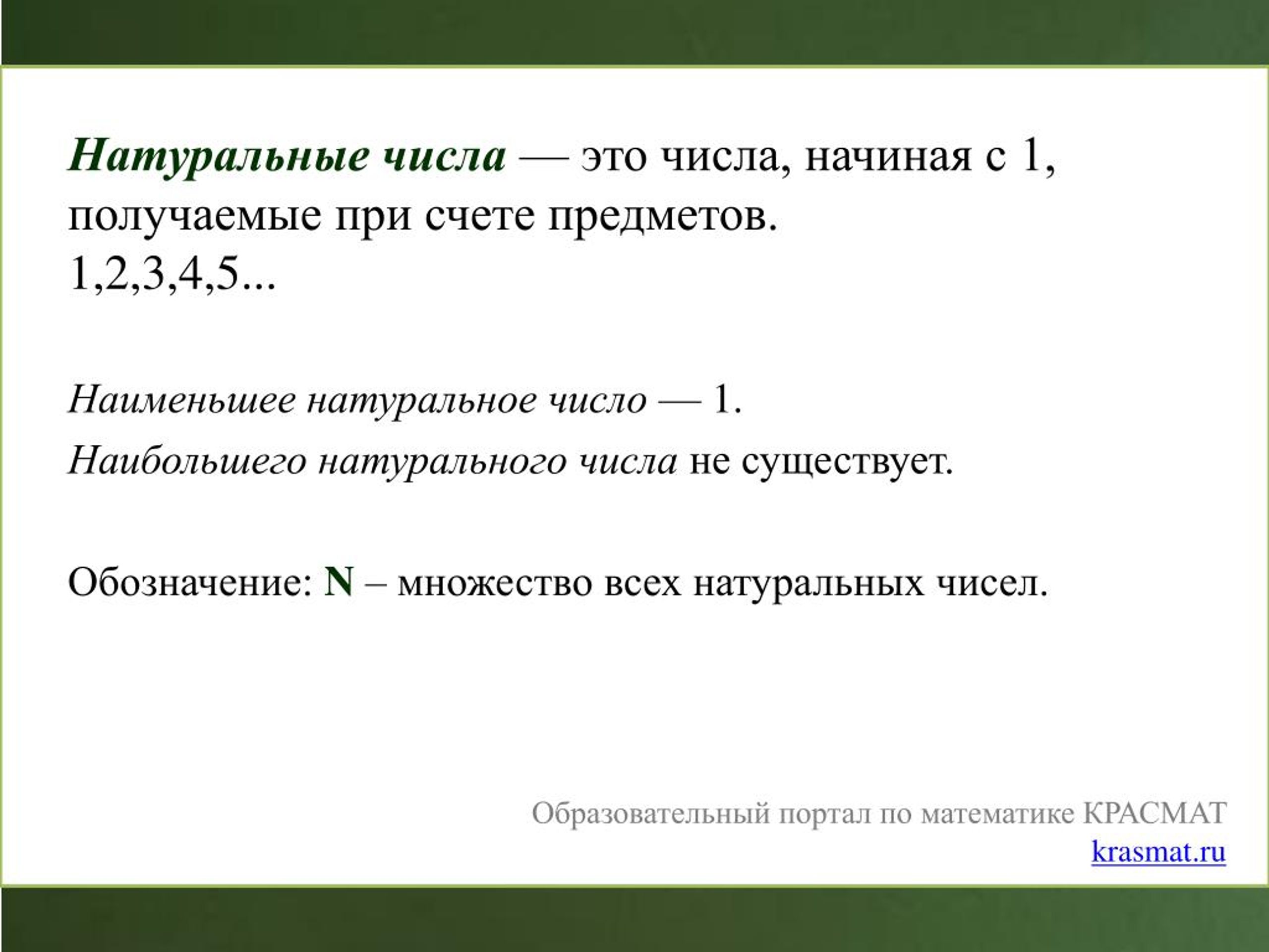 2 3 это натуральное. Натуральные числа. Натуральные числа определение. Ненатуральные числа. Понятие натурального числа в математике.