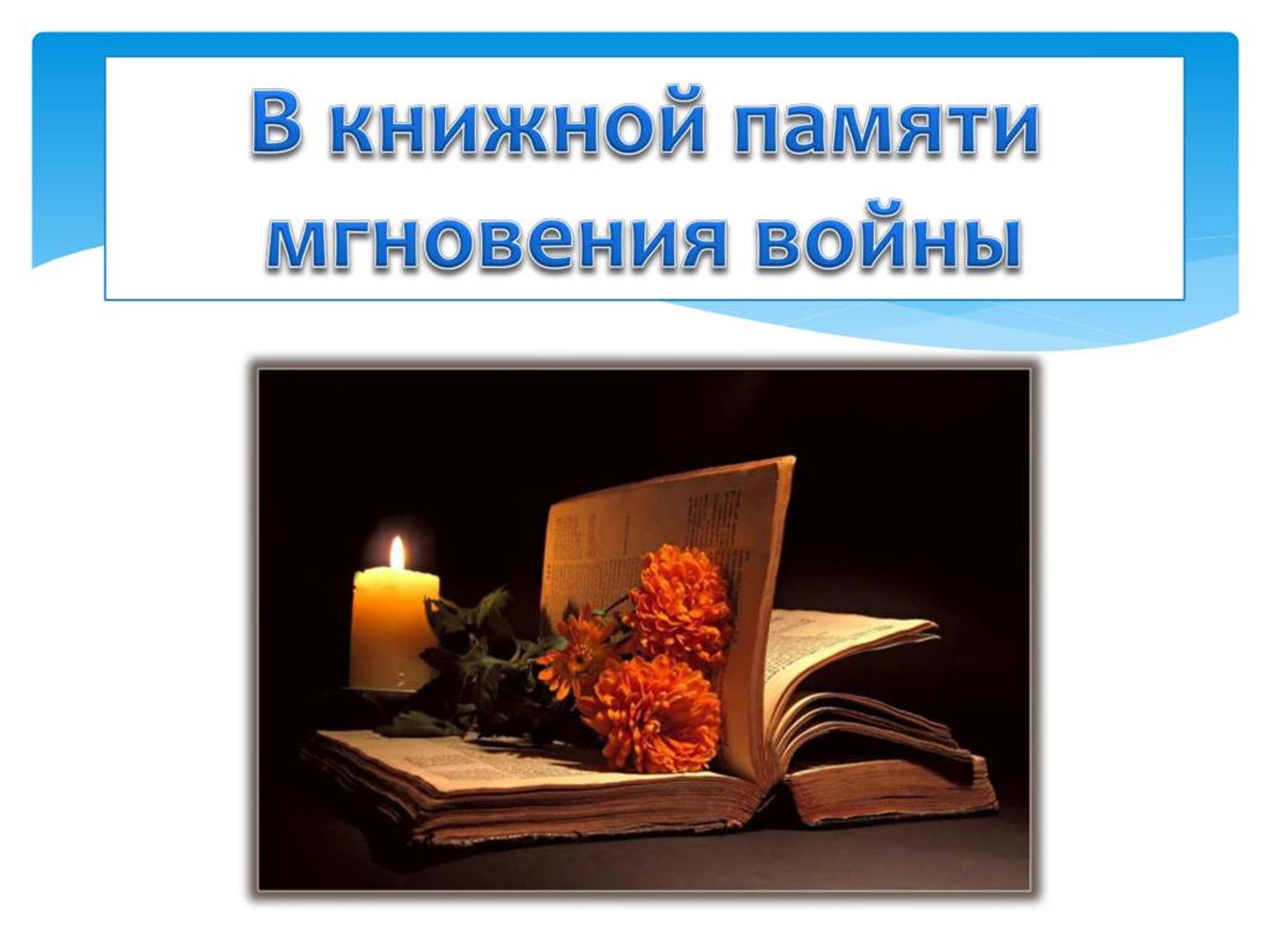 А в книжной памяти мгновения войны картинки