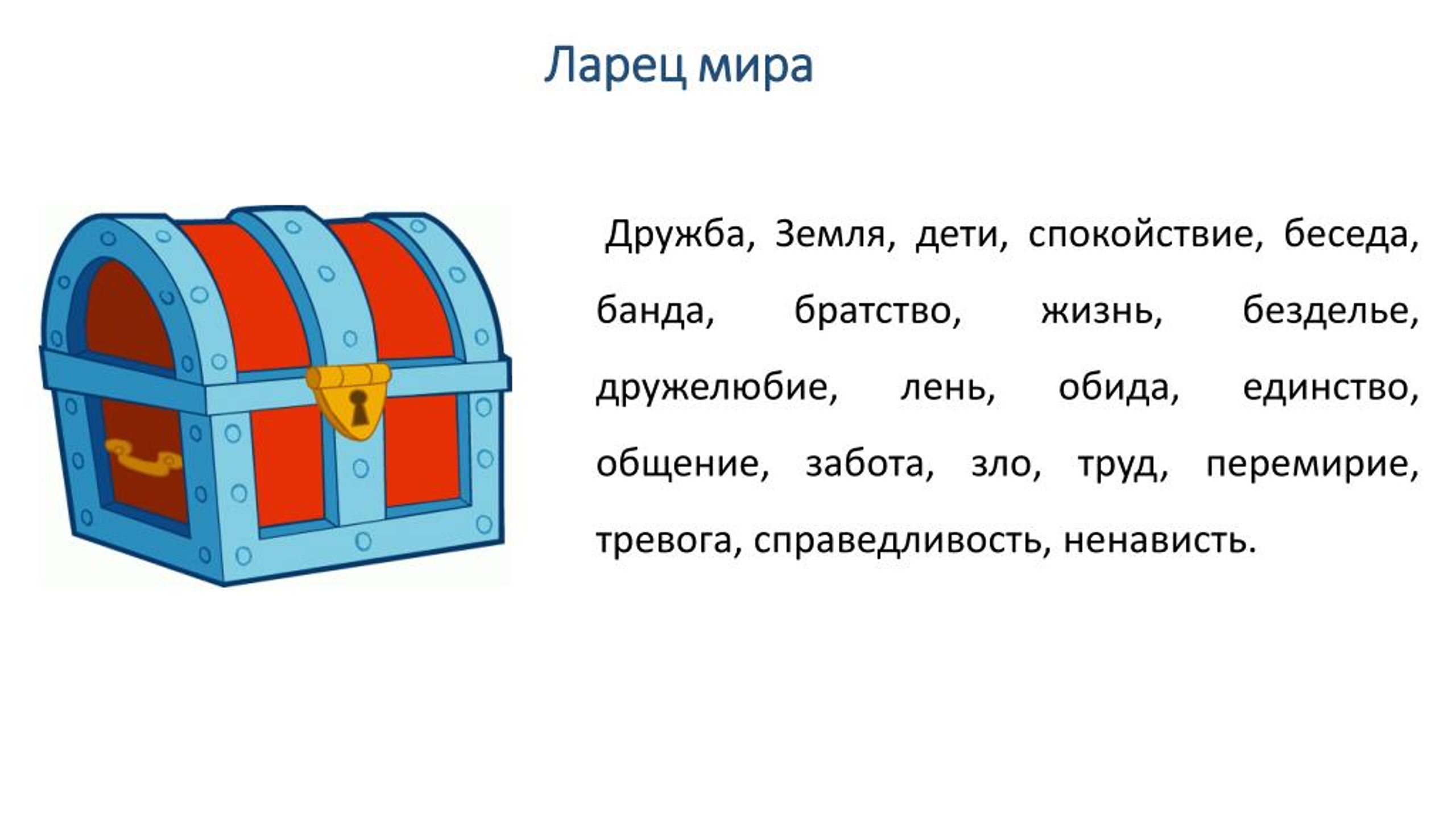 Слова ларец. Ларец пословиц. Ларец мира слайд презентация. Тема ларчик. Значение слова ларец.