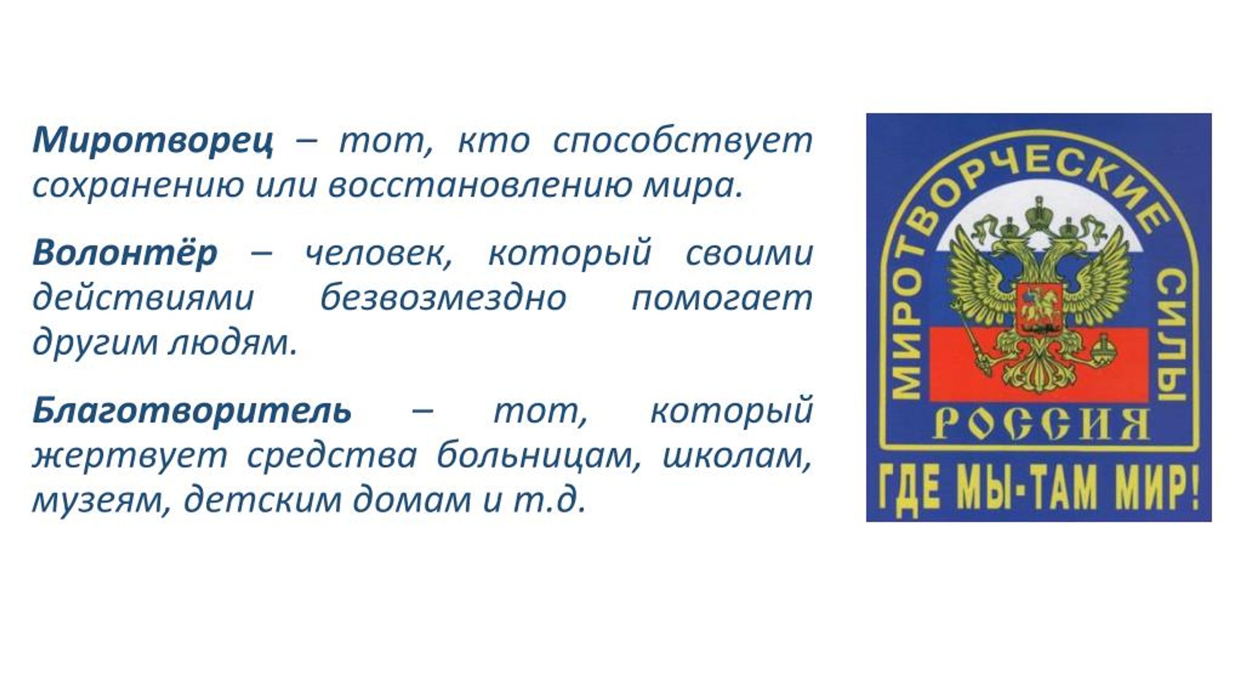 Миротворец что это. Миротворец. Миротворец кто это. Миротворец человек. Миротворец цитаты.