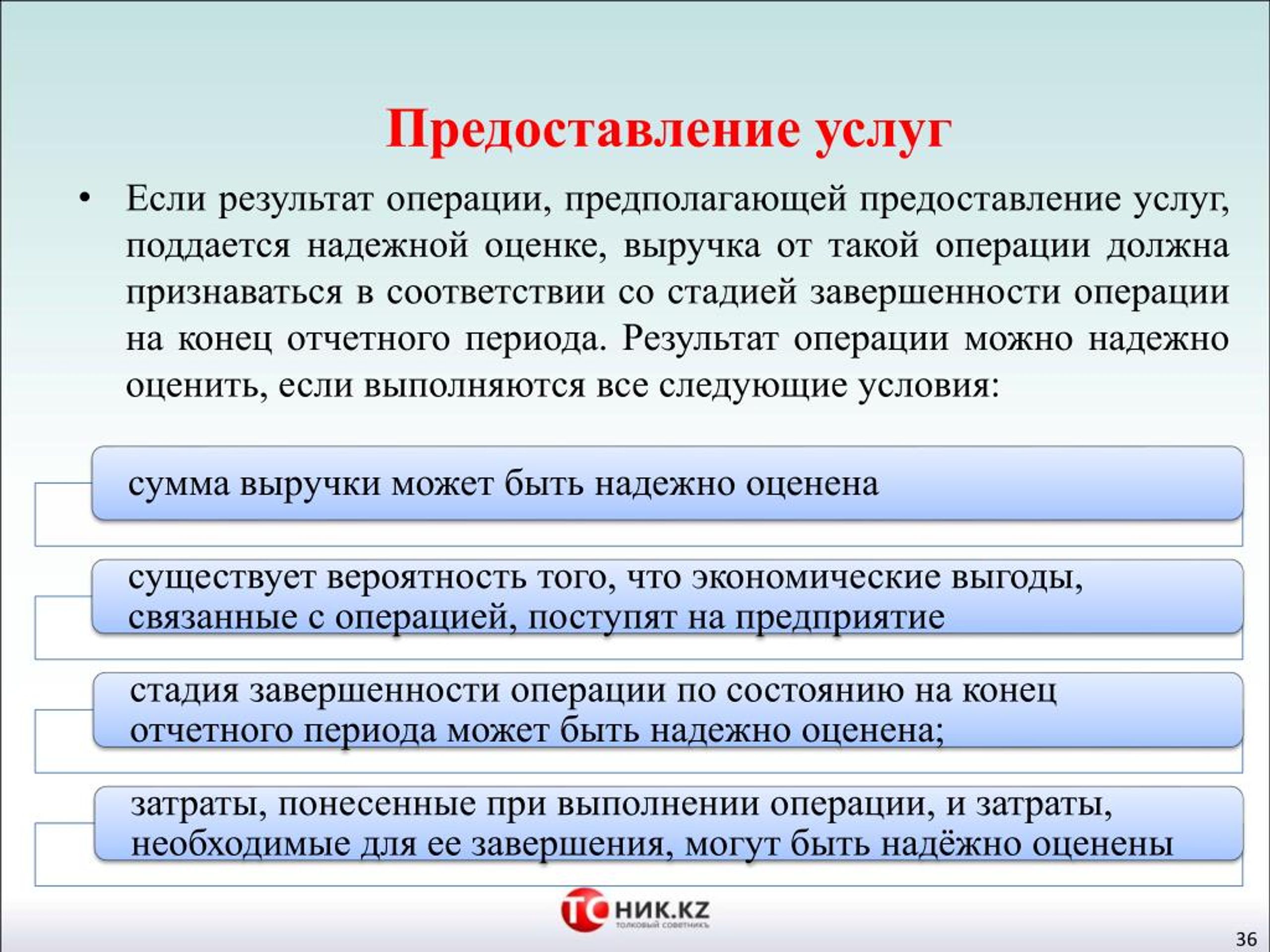 Итоги операции. Результат операции. Операции и Результаты их выполнения. Выручка от предоставления услуг признается на основе. Бесперебойность выполнения операций по оказанию услуг.