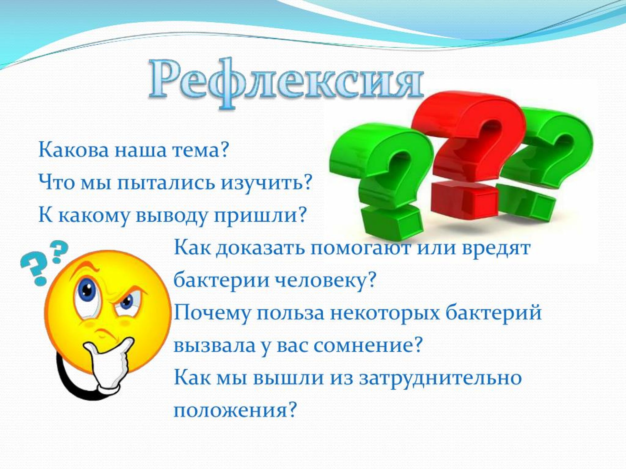 Какому выводу пришел. Все ли бактерии приносят вред человеку 6 класс. Знание какой области мы пользуемся исследую бактерии. Какие числа «вредят», а какие - «помогают» в жизни.