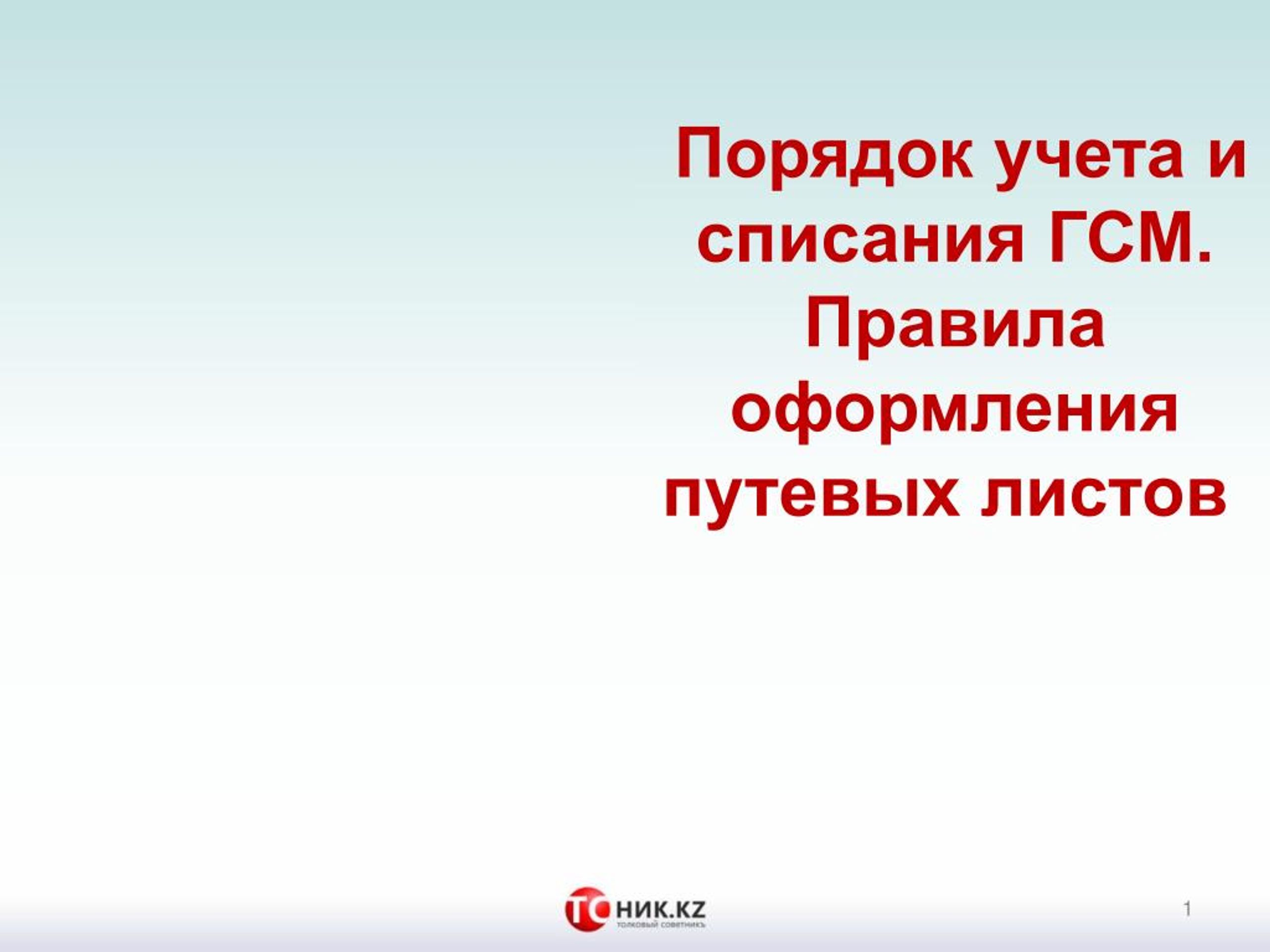 PPT - Порядок учета и списания ГСМ. Правила оформления путевых листов  PowerPoint Presentation - ID:7244448