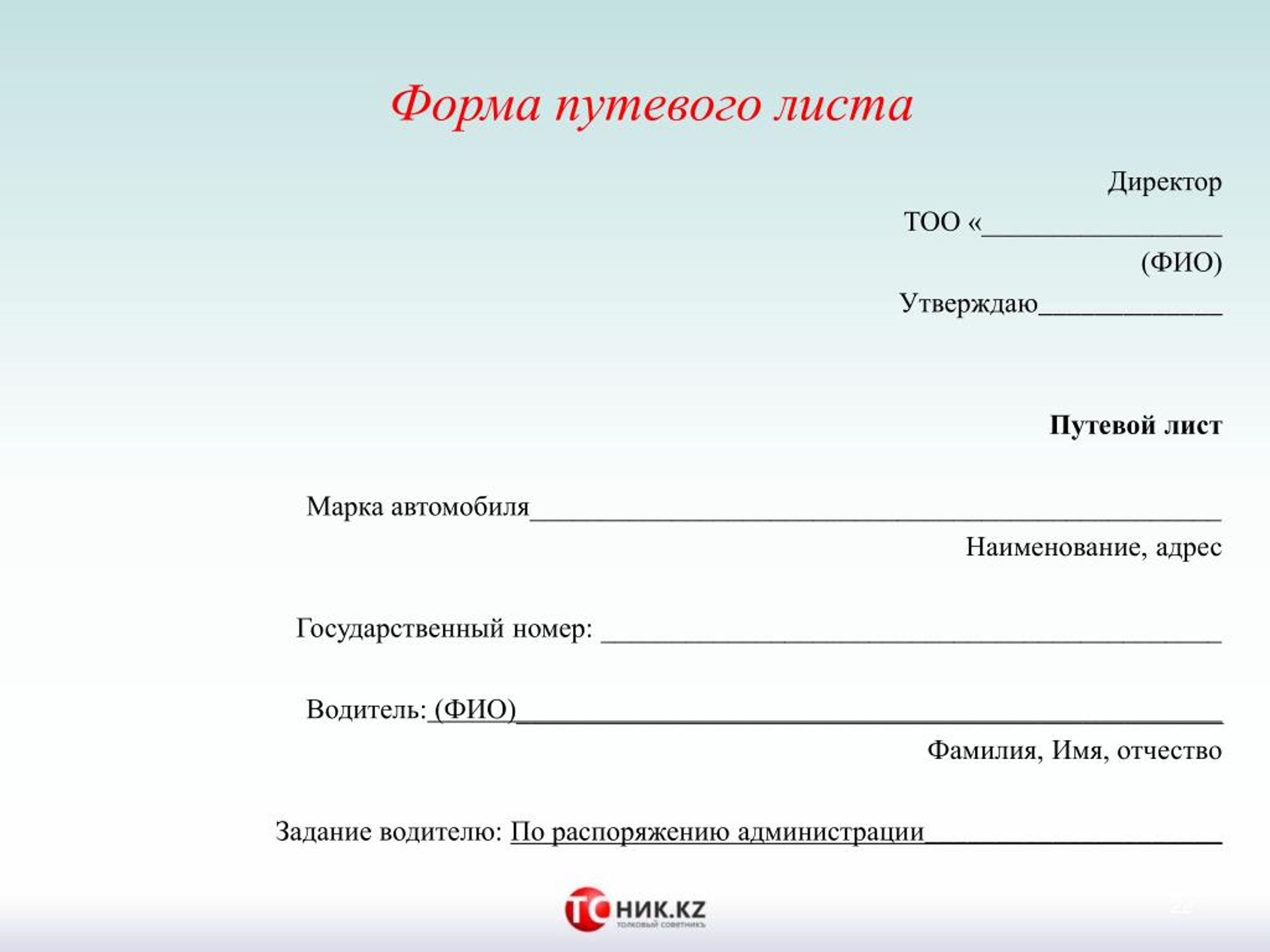 Образец путевого листа на месяц легкового автомобиля для директора