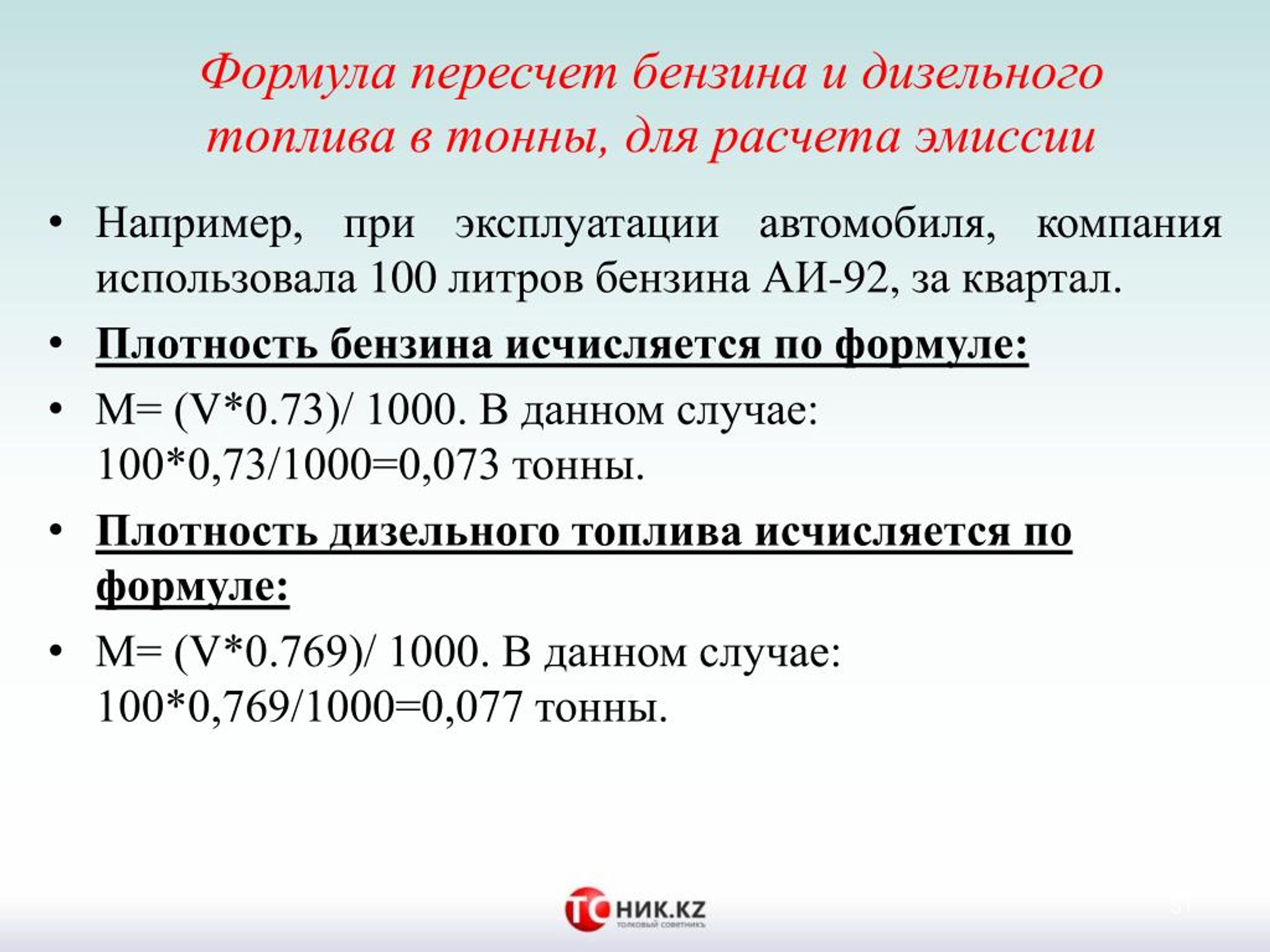 Кг коэффициент. Плотность дизельного топлива 0.835. Формула перевода дизельного топлива из тонн в литры. Как перевести литры в тонны дизельное топливо. Перевести тонну в литры дизельное топливо.