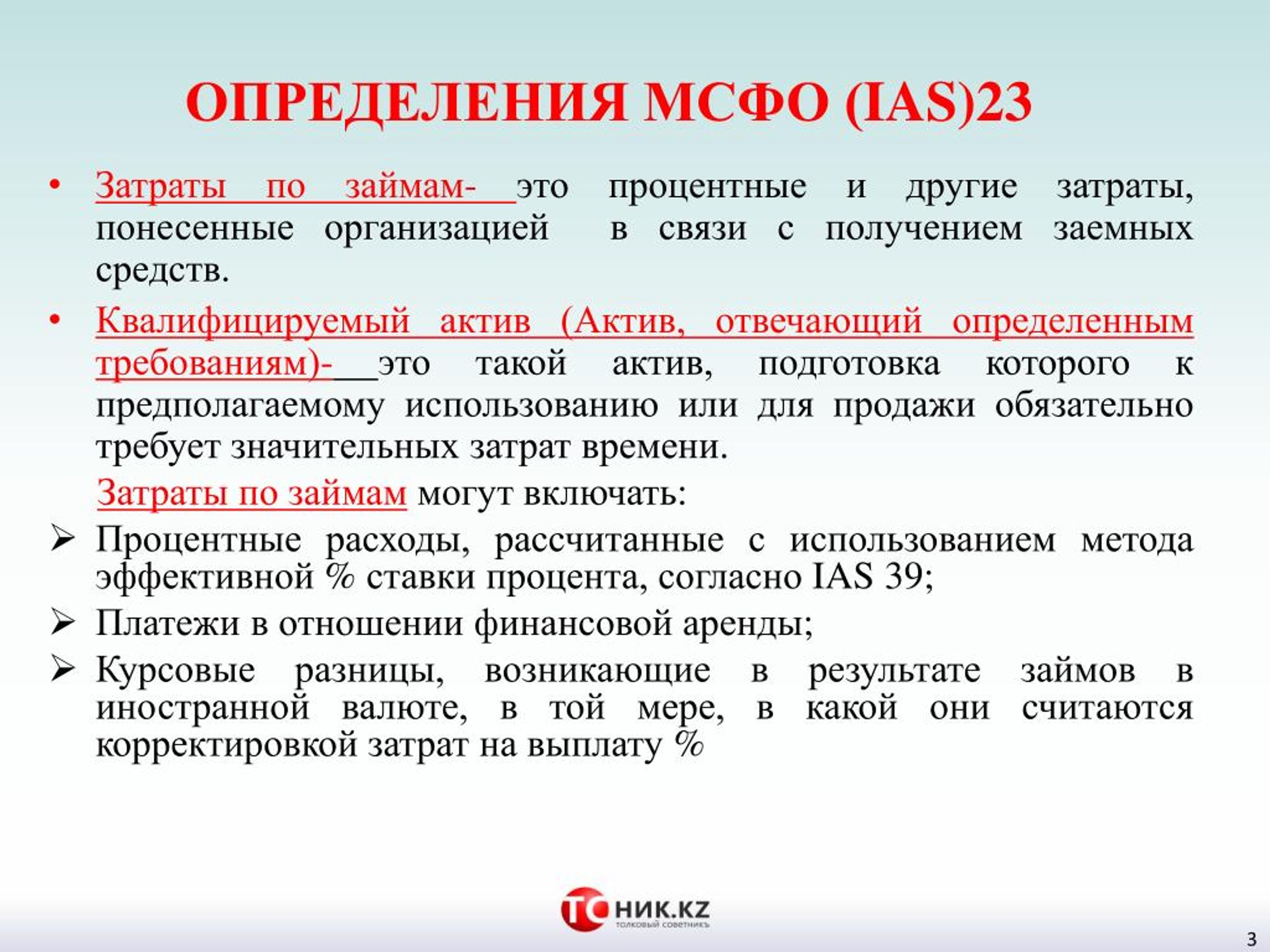 Презентация по мсфо 23 затраты по займам