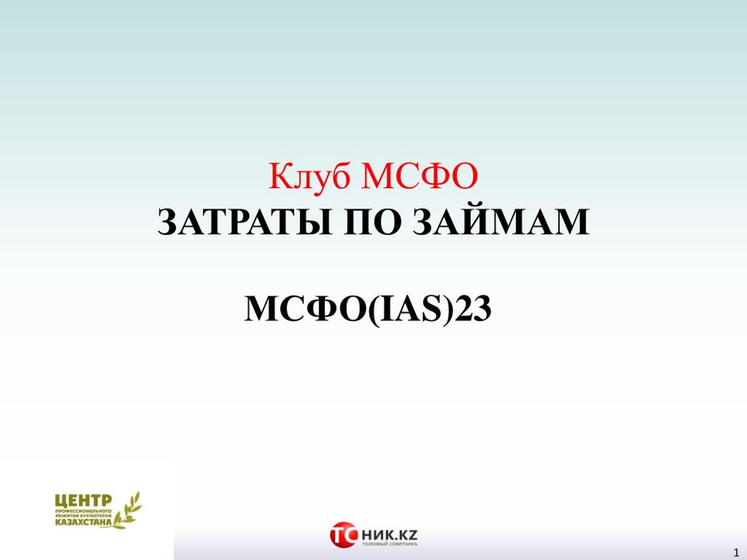 PPT  Клуб МСФО Затраты по займам IAS23 PowerPoint Presentation  ID7244460