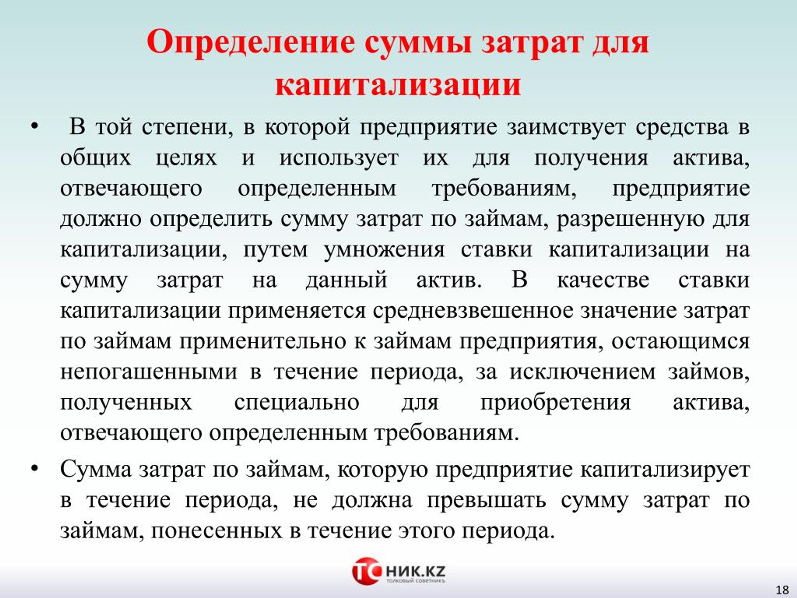 Капитализация компании это простым. Капитализация затрат это. Капитализируемые расходы это. Капитализация затрат по МСФО. Некапитализируемые затраты это.