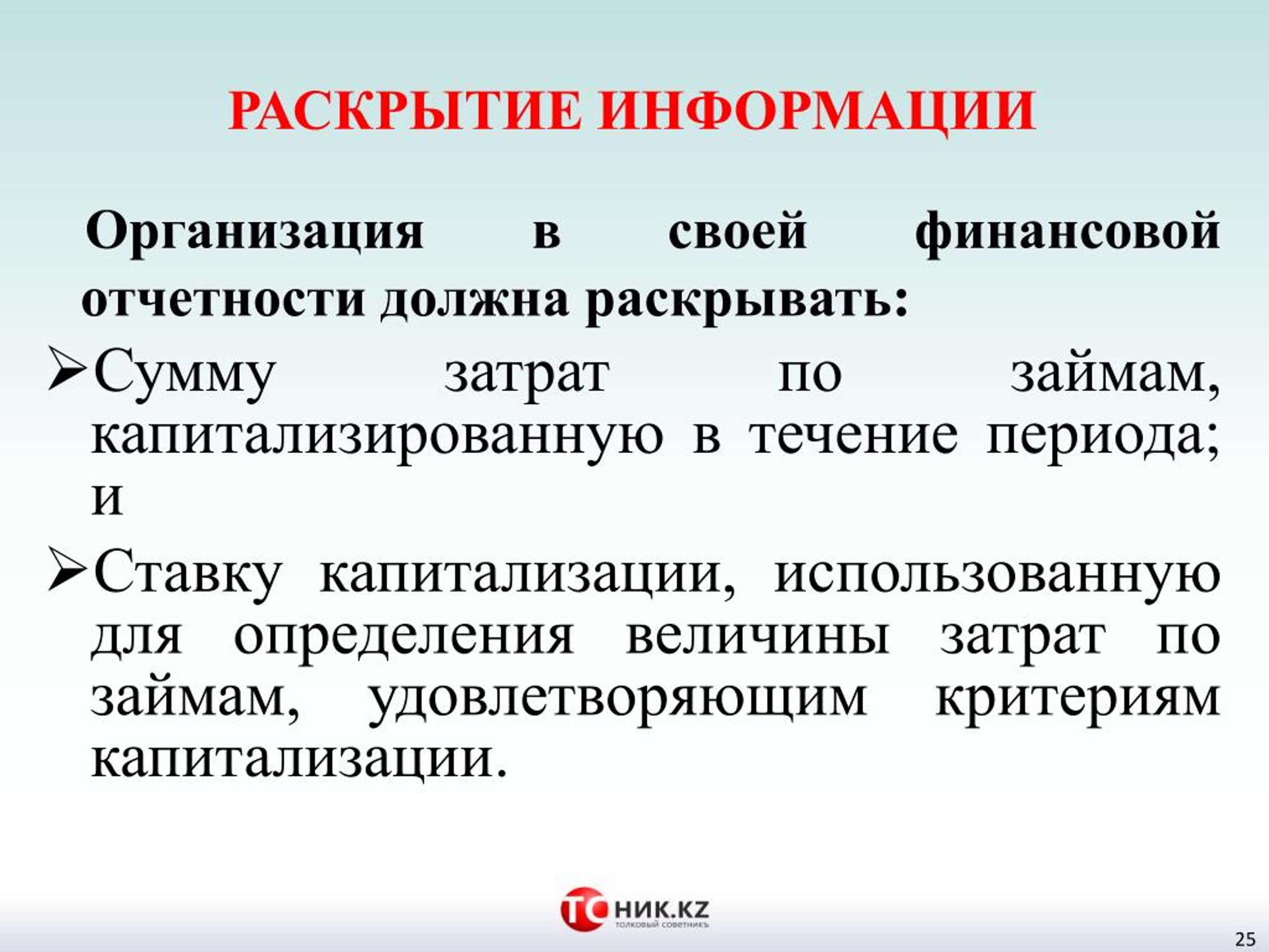 Удовлетворять критерию. Капитализируемые затраты это. Капитализация затрат по займам. Финансовые издержки по заемным средствам. Капитализация затрат по МСФО.