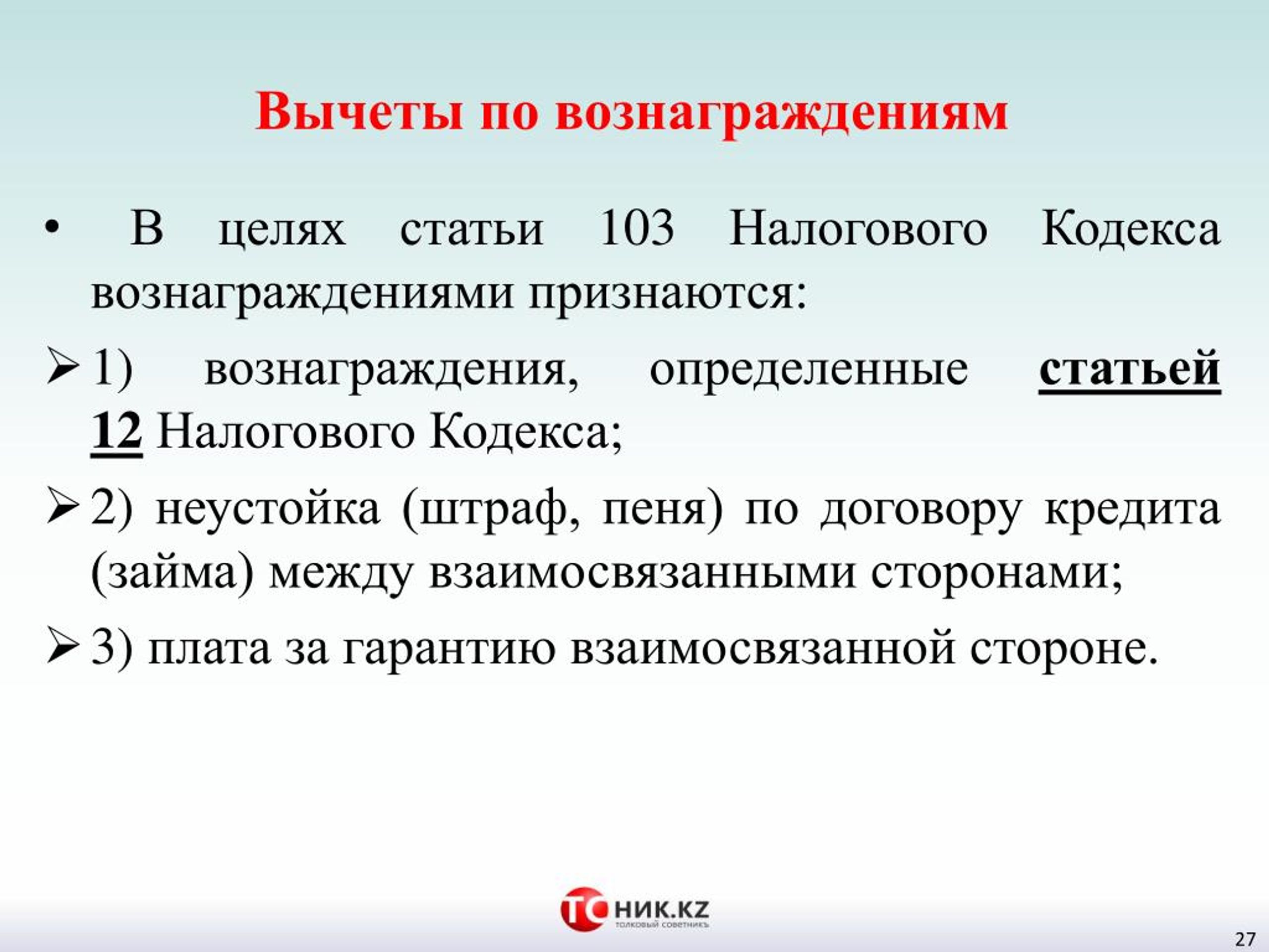 Цель статьи. НК РФ статья 333.12. Налоговые ставки. Ст 12 налогового кодекса. Ст. 342.12 НК РФ.