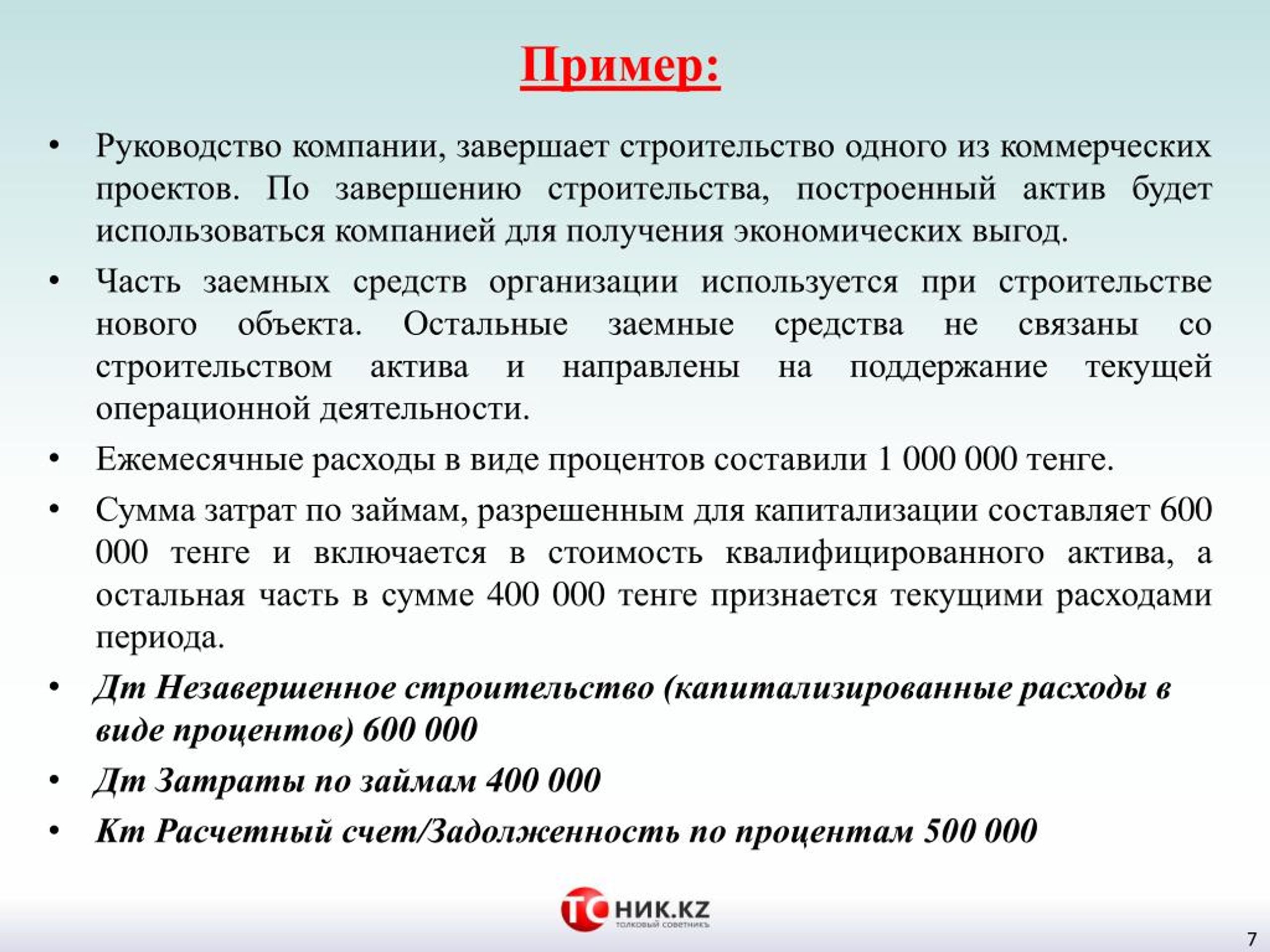 Мсфо 23. Квалифицированные расходы в МСФО.