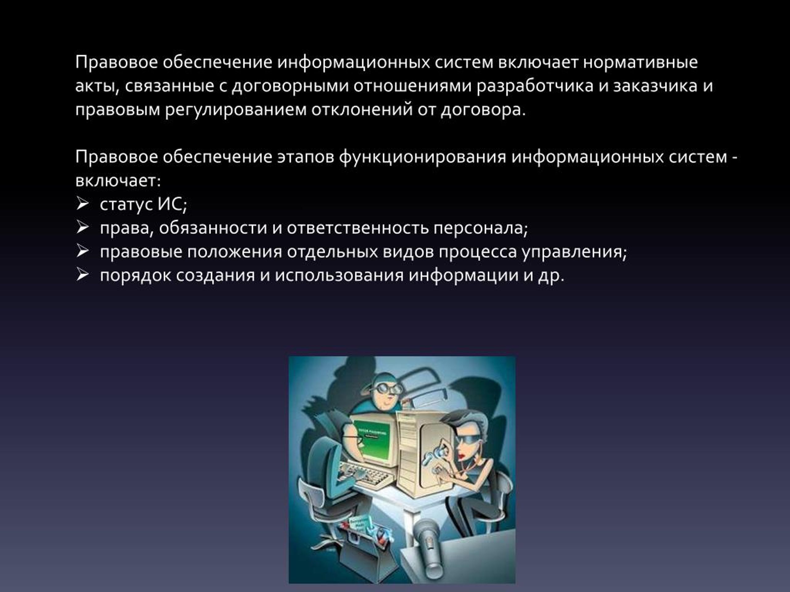 Правовое обеспечение информационной безопасности личности