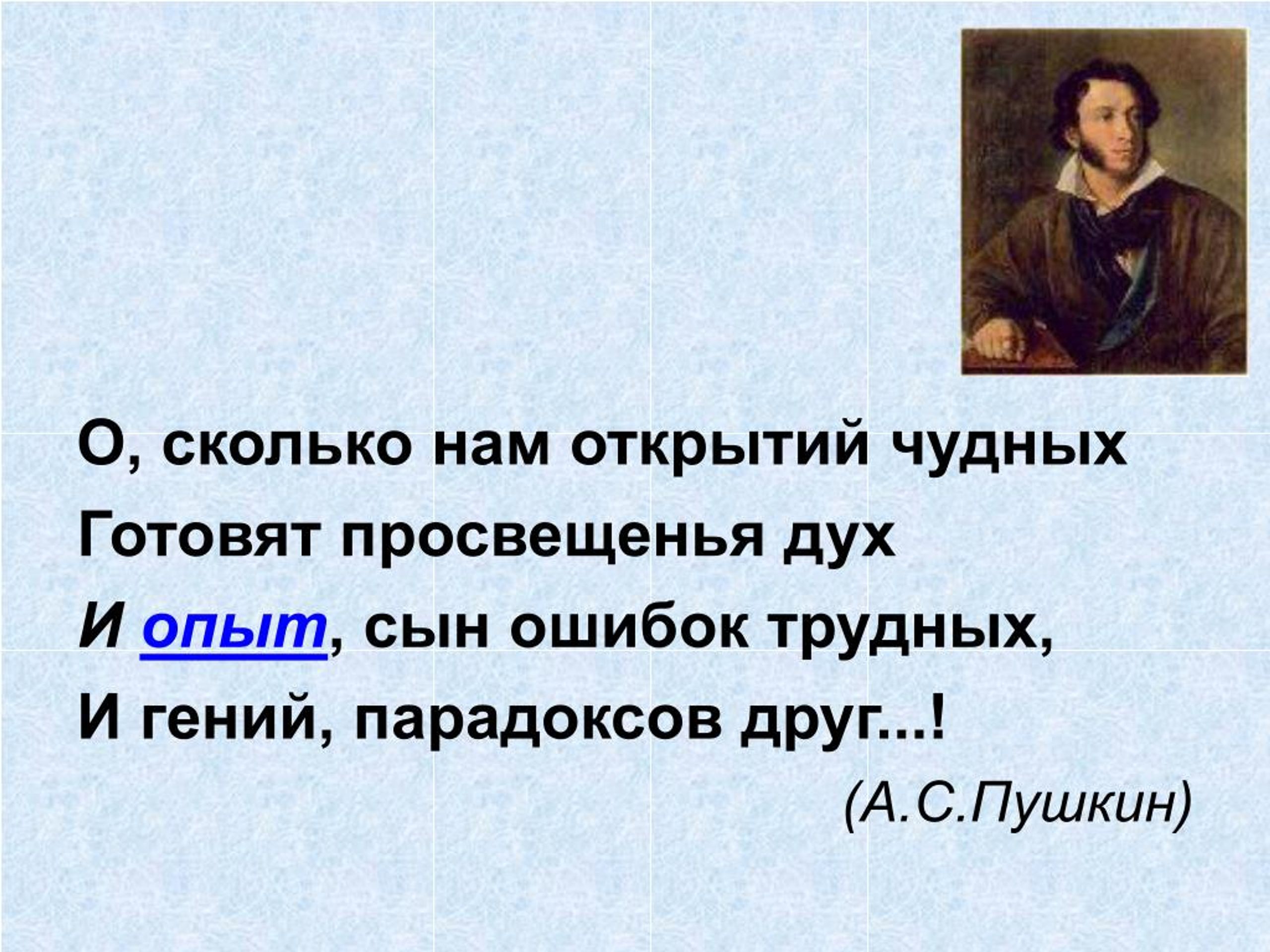 Сын ошибок трудных. Пушкин сын ошибок трудных. И опыт сын ошибок трудных и гений парадоксов друг. О сколько нам открытий чудных готовит просвещенья дух. Опыт сын ошибок трудных.