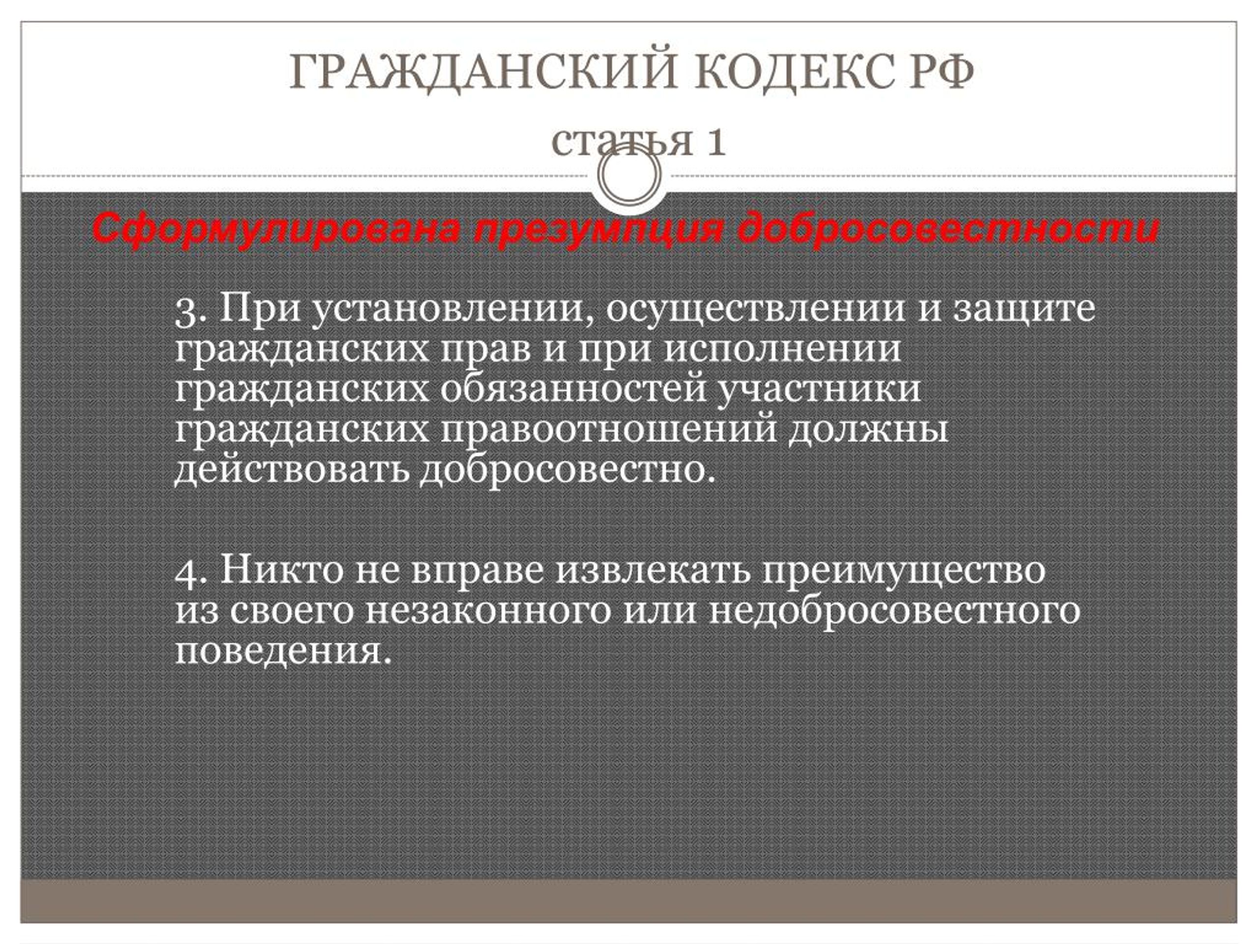 Согласно гражданско. Добросовестное выполнение гражданских прав. Гражданское правоотношение. Осуществление и защита гражданских прав. Гражданские правоотношения защита гражданских. Принцип добросовестности участников гражданских правоотношений.