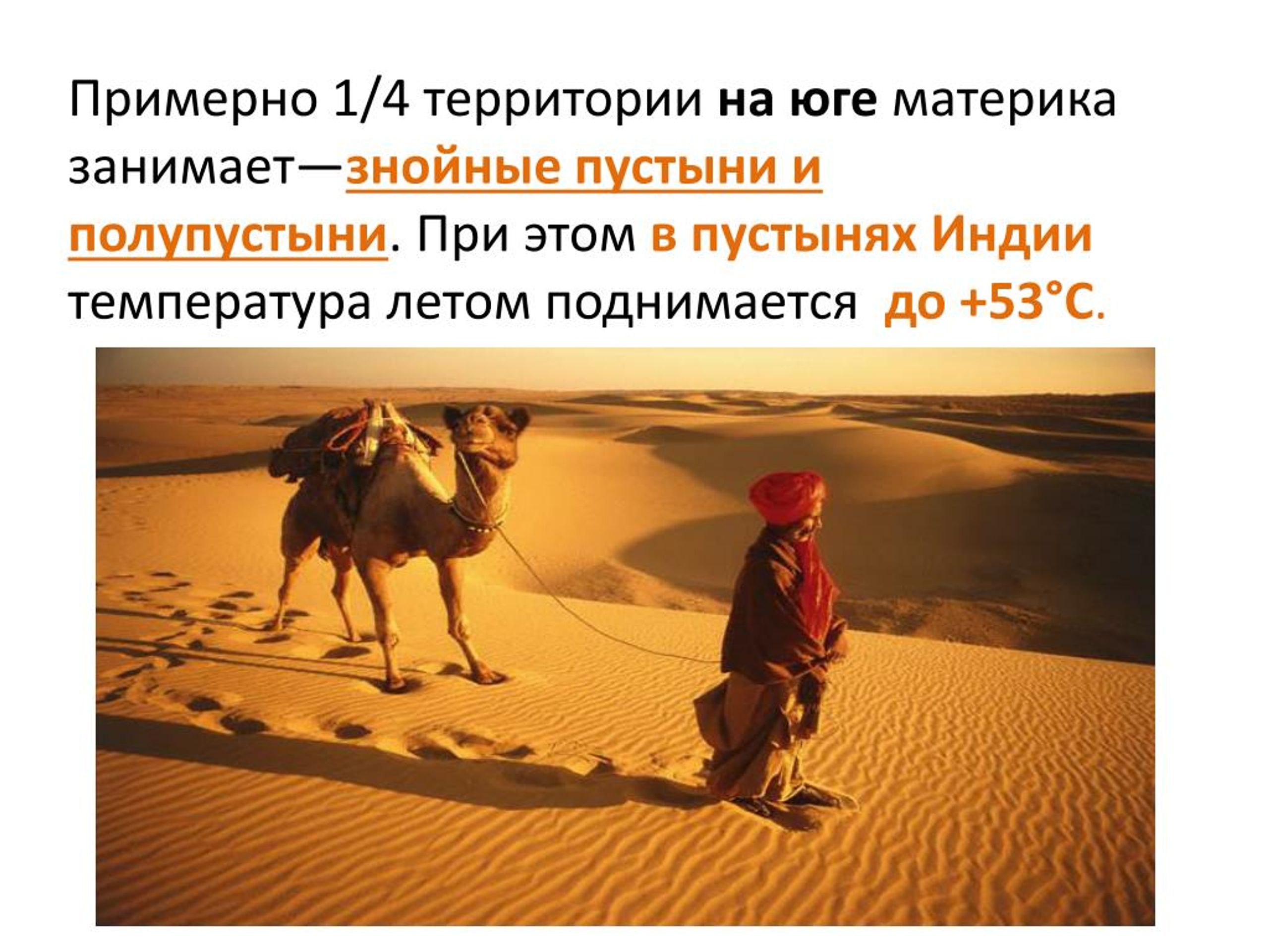Пустыни Евразии. Температура в полупустынях и пустынях. Пустыни материка Евразия. Деятельность человека в пустыне и полупустыне.