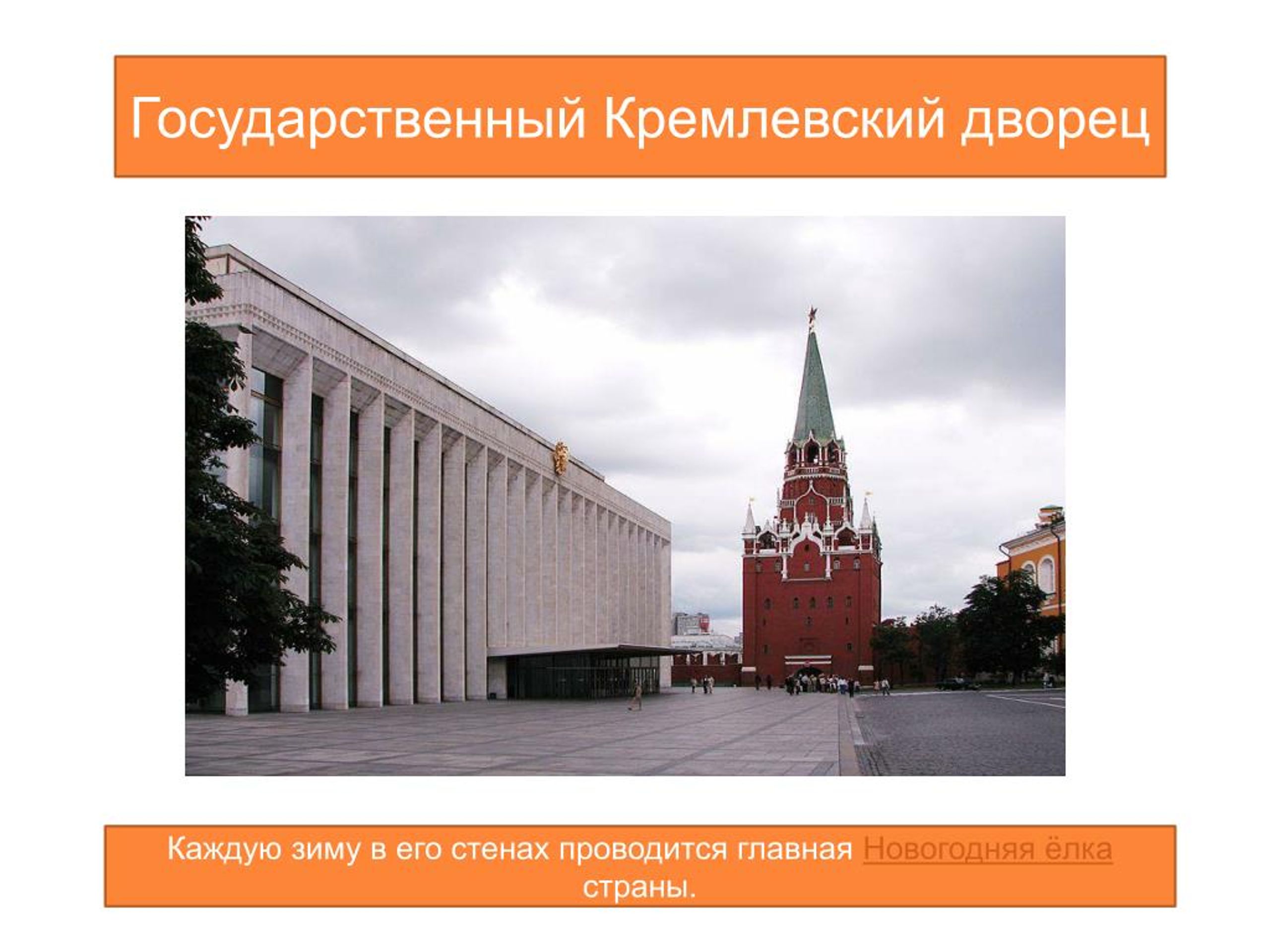Государственный Кремлевский дворец презентация.