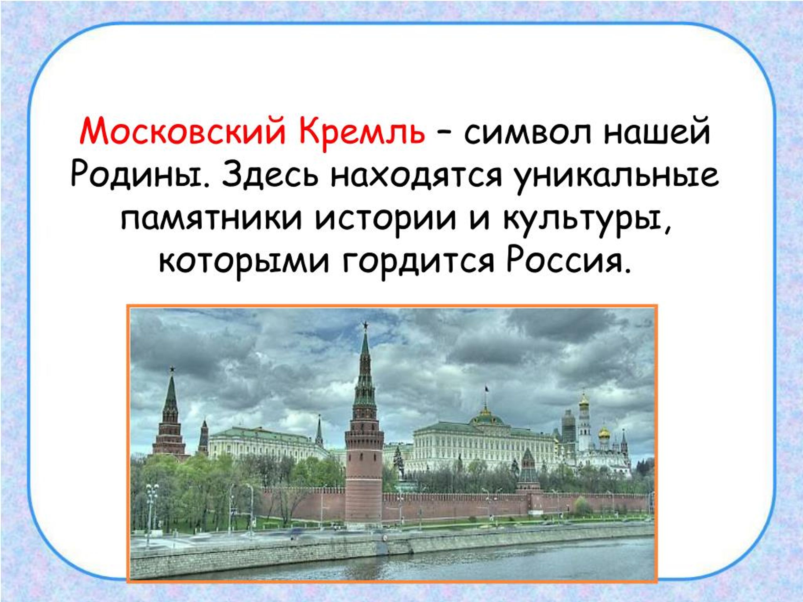 Почему московский кремль является. Московский Кремль символ нашей Родины. Почему Кремль символ России. Почему Кремль символ нашей Родины. Почему Московский Кремль является символом нашей Родины.