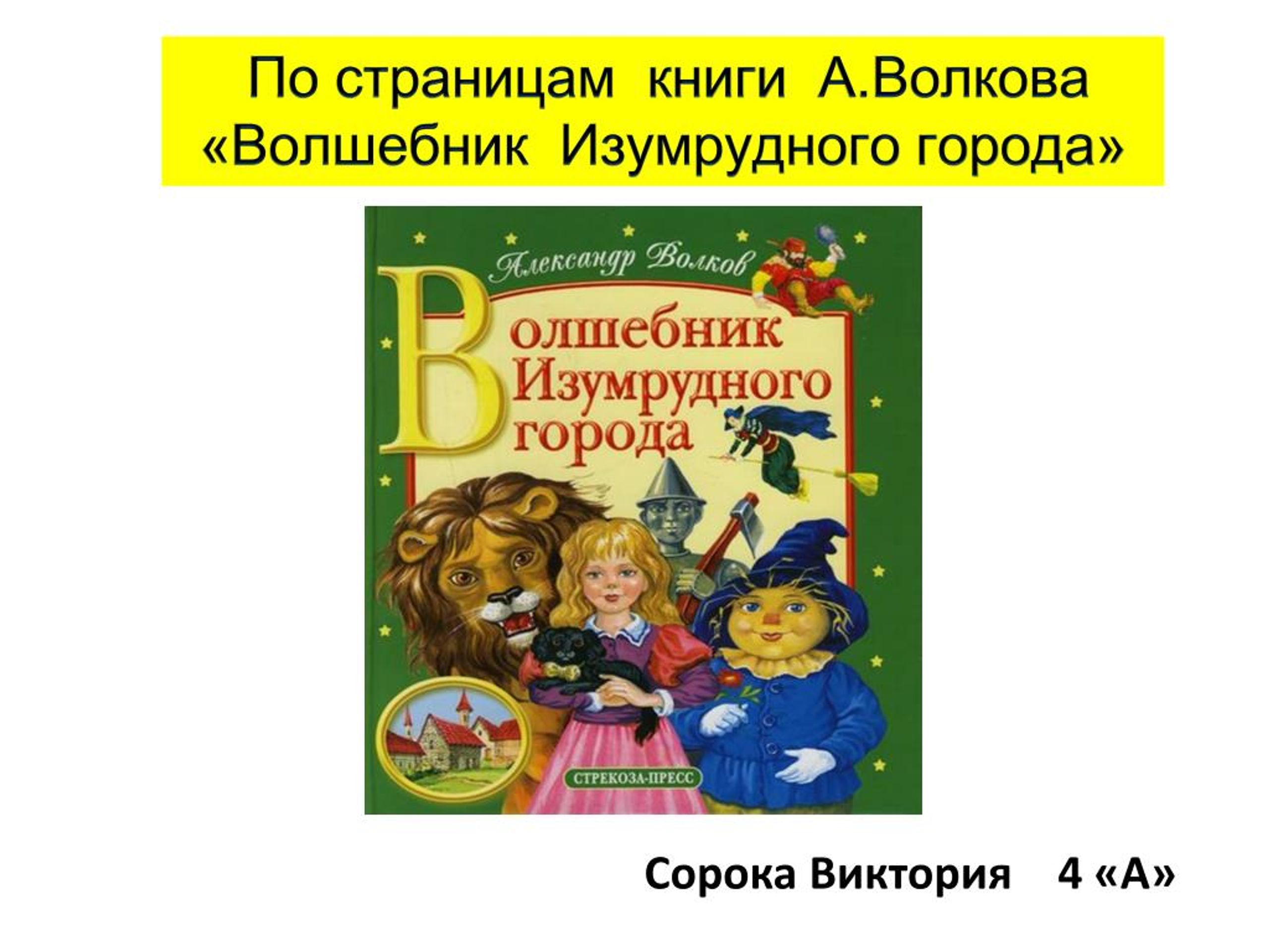 Проект моя любимая книга 4 класс волшебник изумрудного города