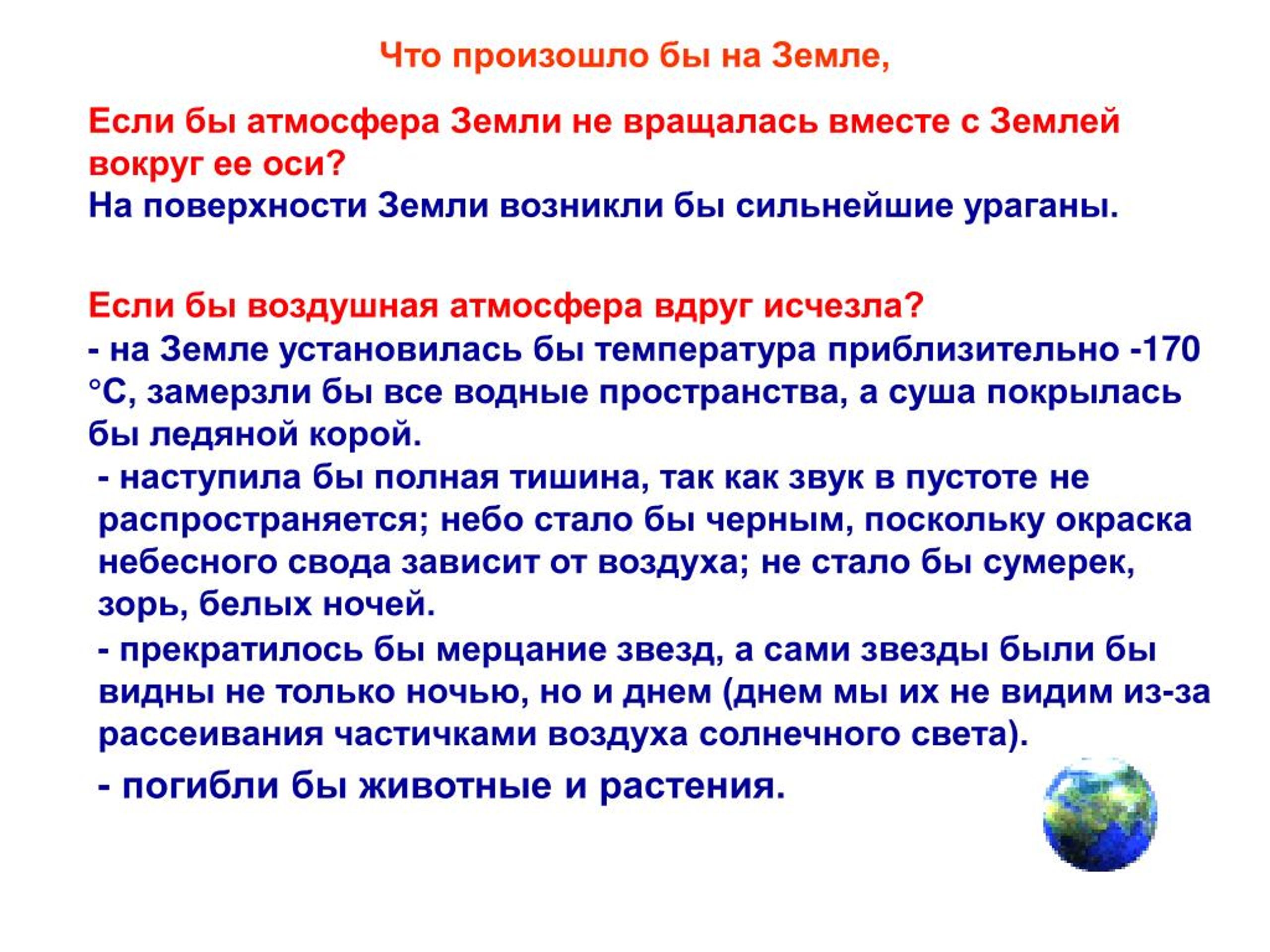 Что происходит с землей. Рассказ на тему если бы не было атмосферы. Сообщение на тему если бы не было атмосферы. Если атмосфера на земле. Рассказ если бы не было атмосферы 5 класс география.