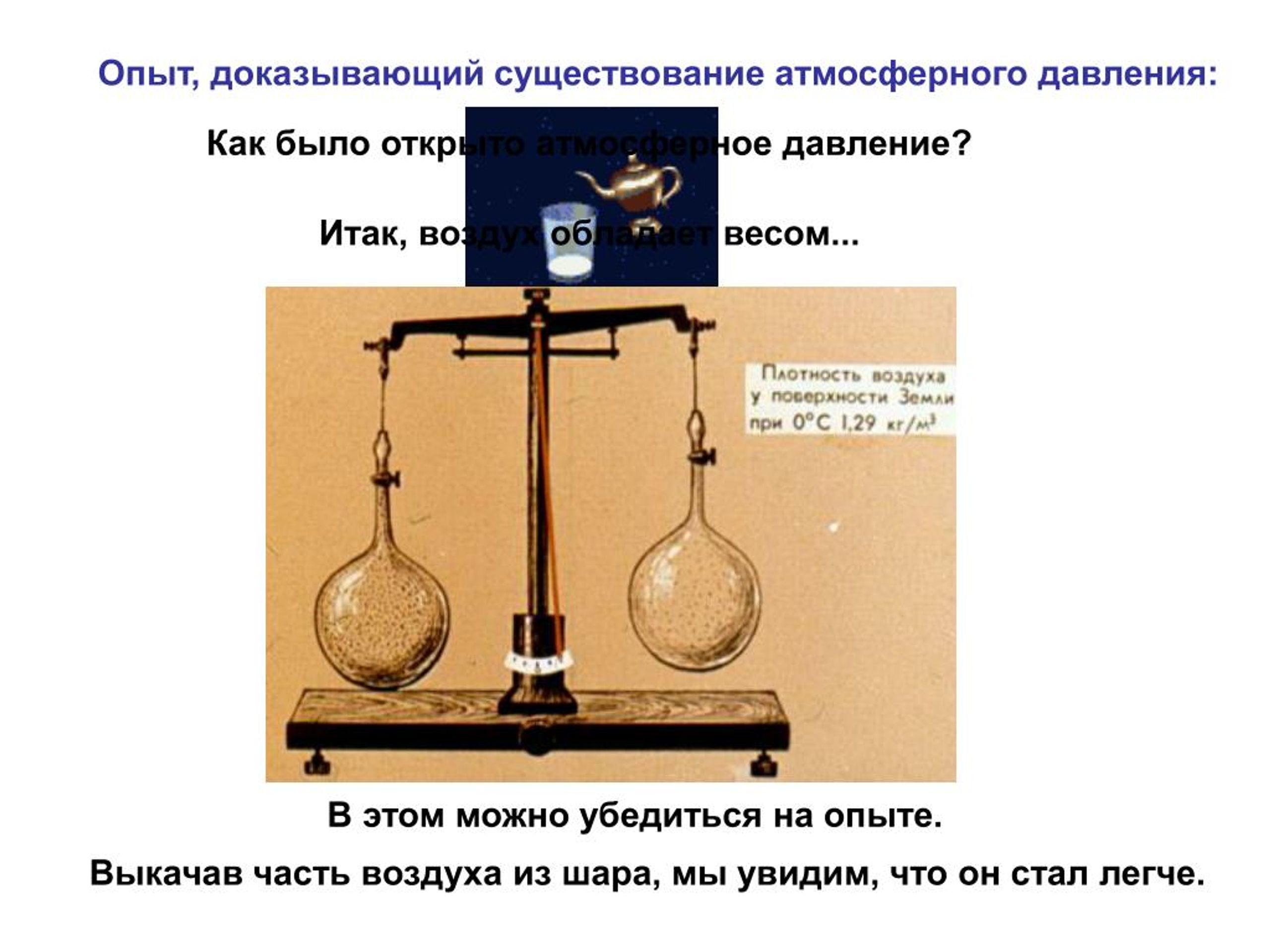 Доказывают что газ. Опыты доказывающие наличие атмосферного давления. Опыт существования атмосферного давления. Опыт по доказательству существования атмосферного давления. Опыты подтверждающие существование атмосферного давления.