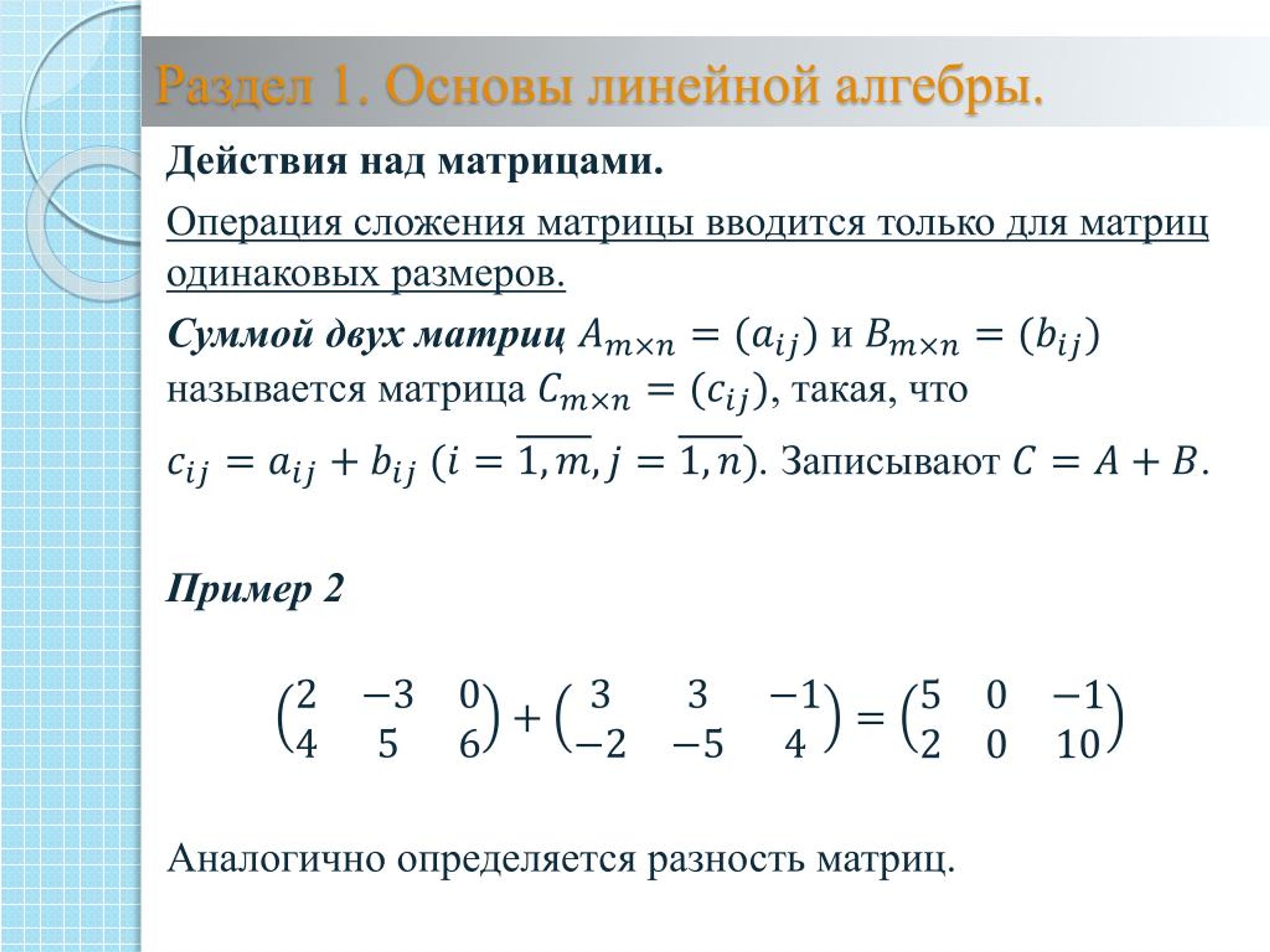 Операция сложения матриц. Разность двух матриц. Сумма матриц примеры.