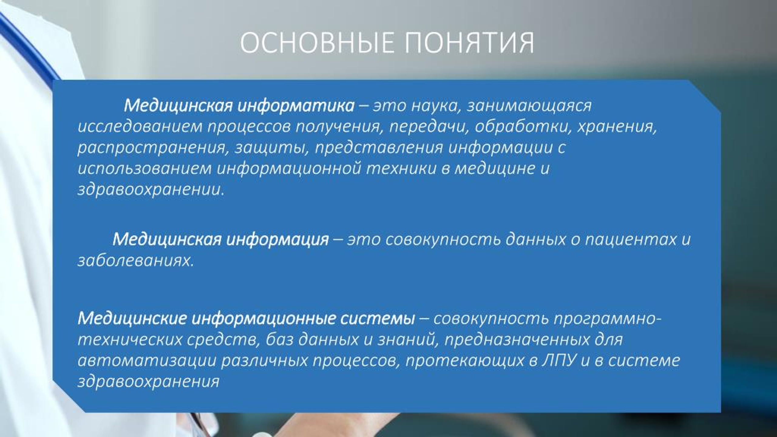 PPT - Медицинские информационные системы PowerPoint Presentation -  ID:7354586