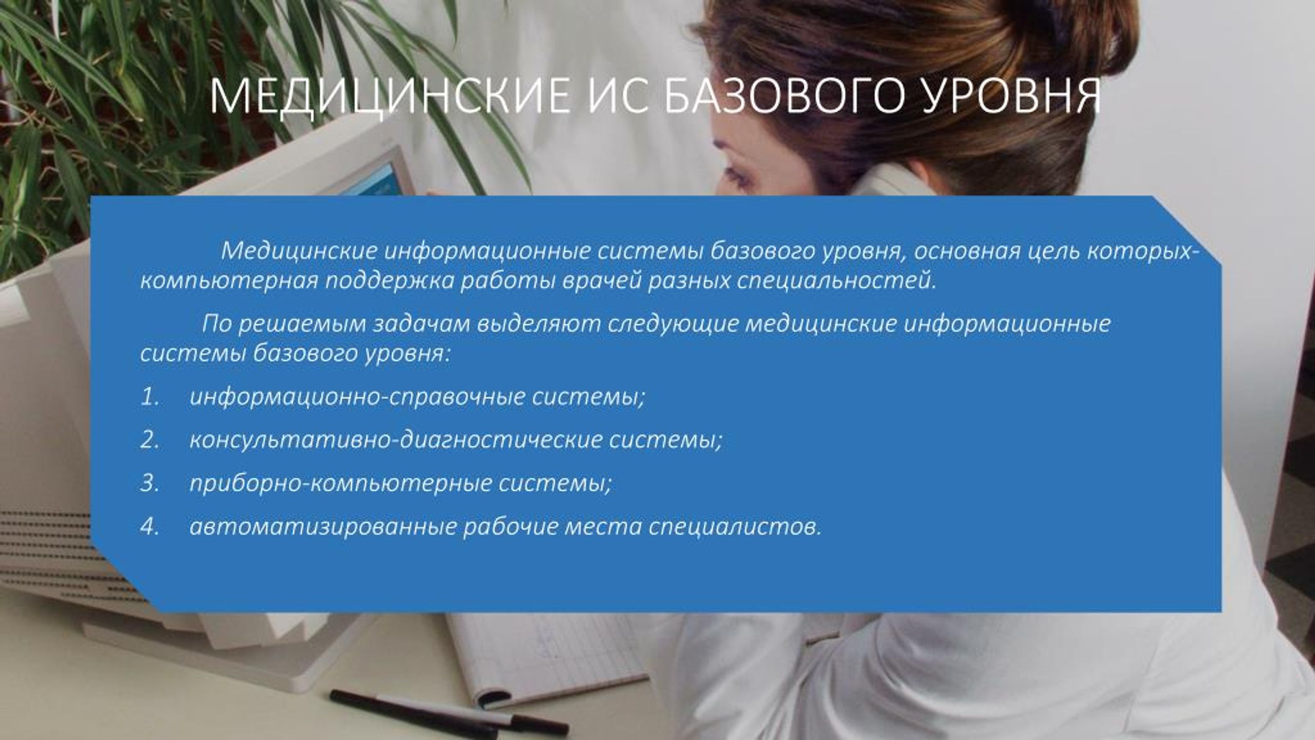 PPT - Медицинские информационные системы PowerPoint Presentation -  ID:7354586