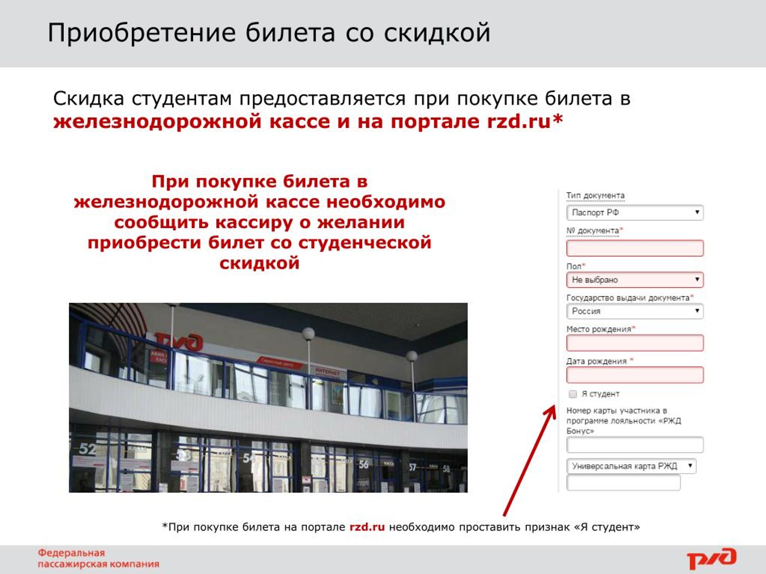Школьный тариф ржд для студентов. Скидка студентам РЖД. РЖД бонус студентам. Федеральная пассажирская компания РЖД бонус. Скидки при покупке билетов РЖД.