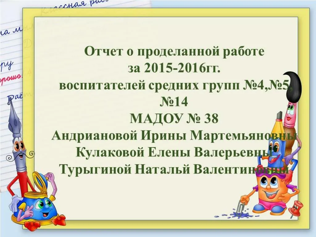 Презентация отчет о проделанной работе воспитателя