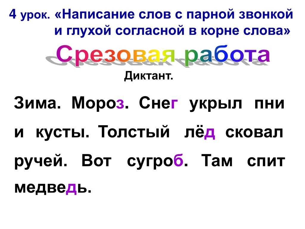 ПРЕЗЕНТАЦИЯ И ПЛАН КОНСПЕКТ УРОКА ПО ТЕМЕ ПАРНАЯ СОГЛАСНАЯ В КОРНЕ СЛОВА ПРАВОПИСАНИЕ 3 КЛАСС СКАЧАТЬ БЕСПЛАТНО ПРЕЗЕНТАЦИЯ И ПЛАН КОНСПЕКТ УРОКА ПО ТЕМЕ ПАРНАЯ СОГЛАСНАЯ В КОРНЕ СЛОВА ПРАВОПИСАНИЕ 3 КЛАСС СКАЧАТЬ БЕСПЛАТНО