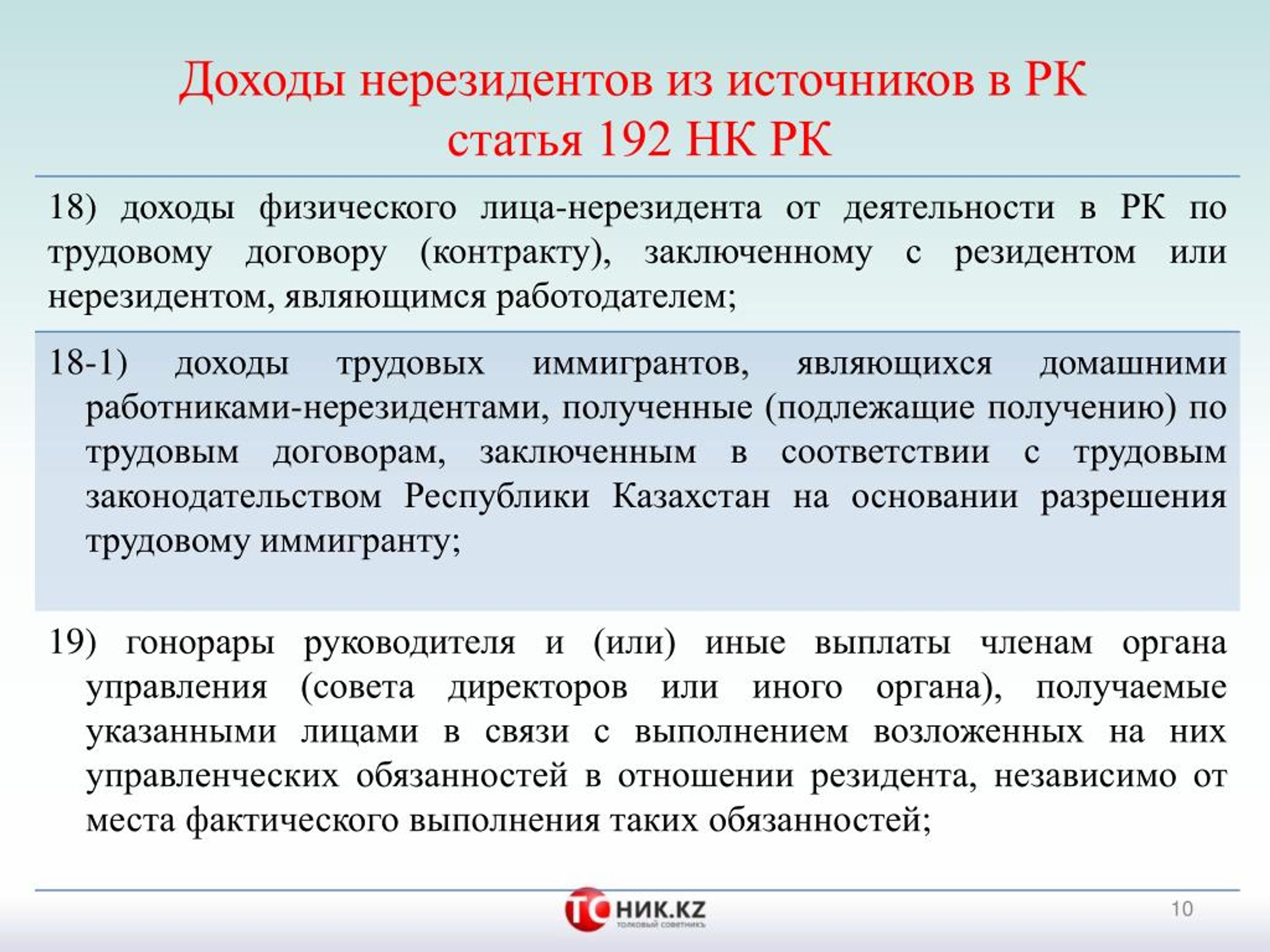 Статья 192. Житель Казахстана резидент или нерезидент. НК РК. 193 Статья налогового кодекса. Статья 331 НК РК.