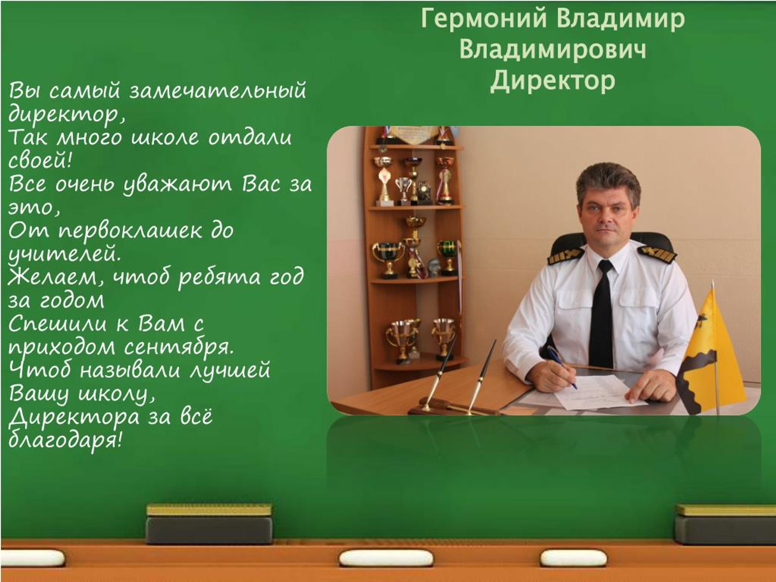 Гермоний Владимир Владимирович Новороссийск. Директор СОШ 12 Новороссийск. Учитель истории школа 5 Новороссийск. Вы самый замечательный директор так много школе отдали.