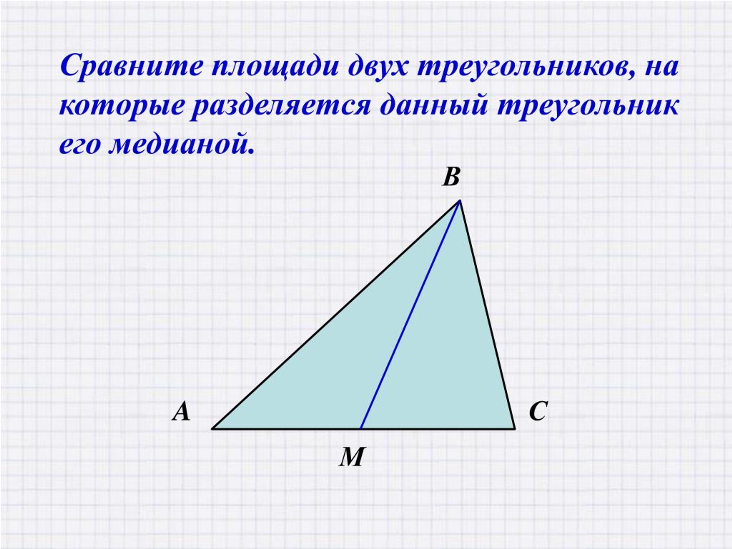 Презентация площади треугольника. Площадь треугольника. Площадь двух треугольников. Сравни площади треугольников. Площадь треугольника презентация.
