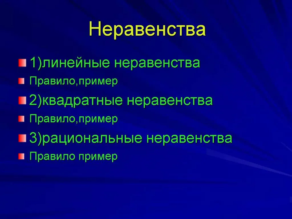 Презентация на тему неравенства