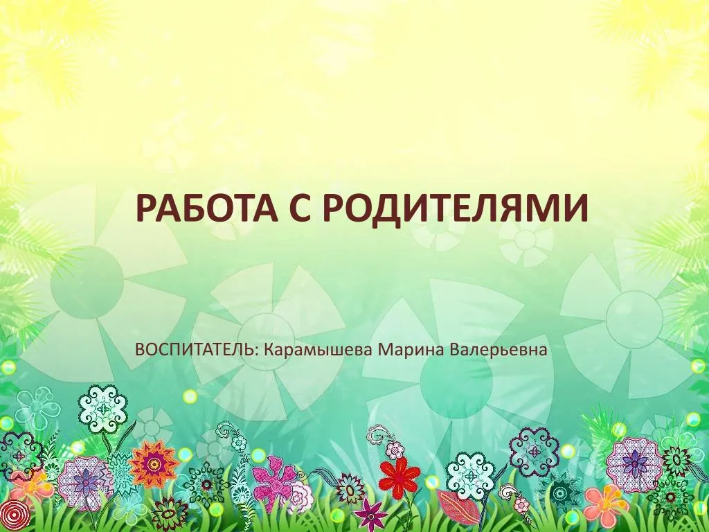 Презентация работа с родителями презентация