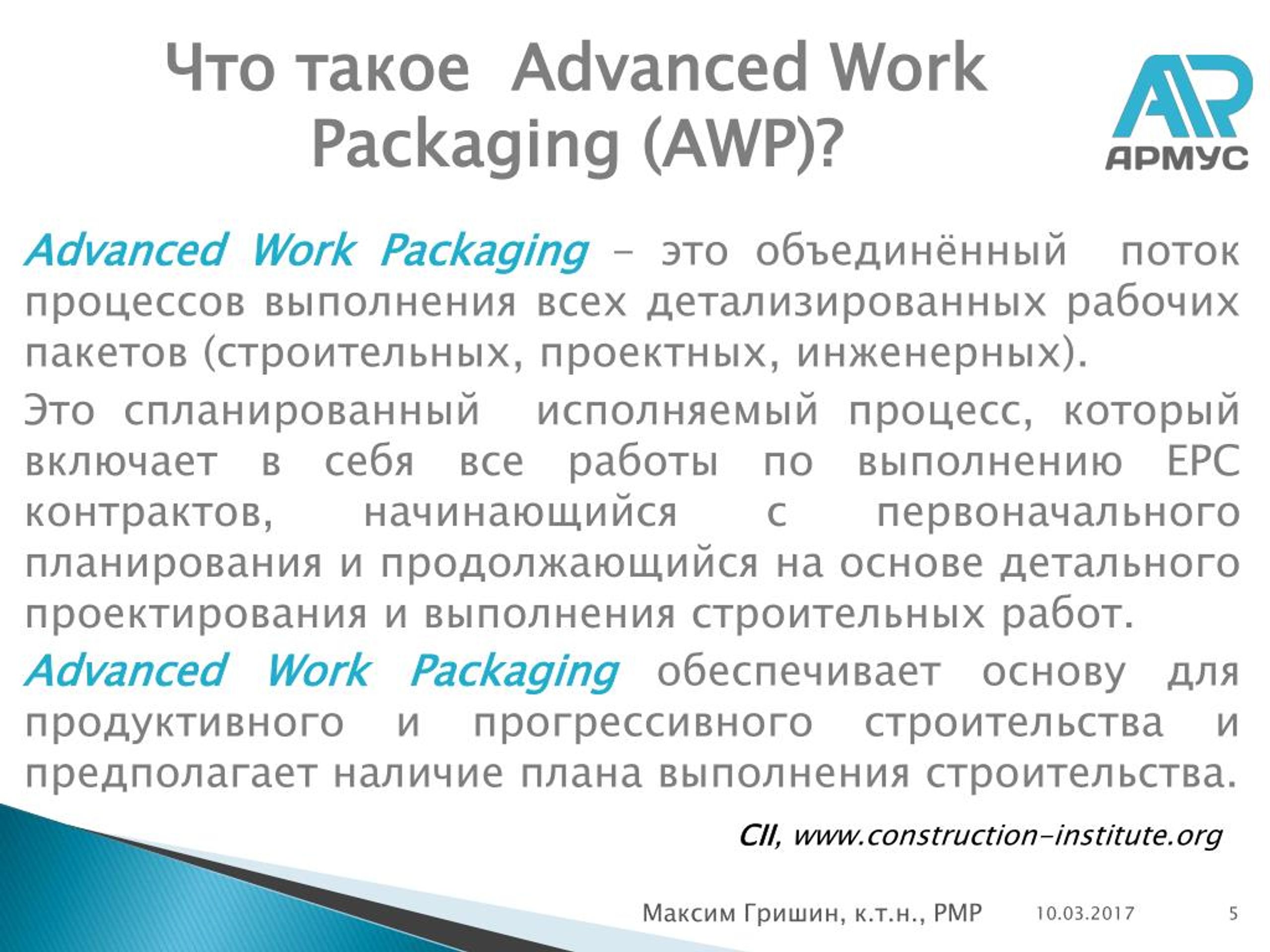 Work packages. Advanced work Packaging. Гришин Advance work Packaging. Work package. Монологи на тему working Advanced.