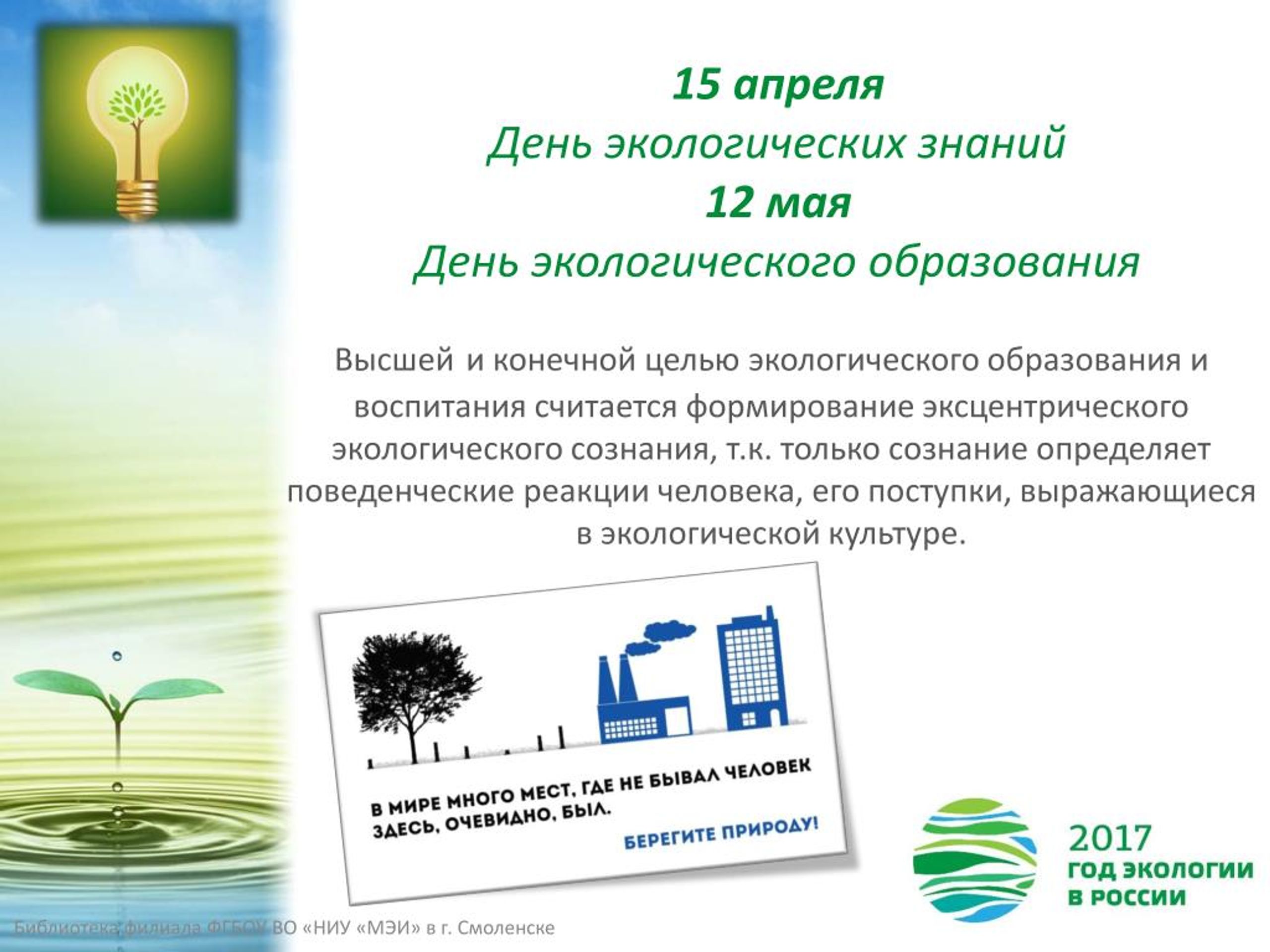 День экологических знаний презентация
