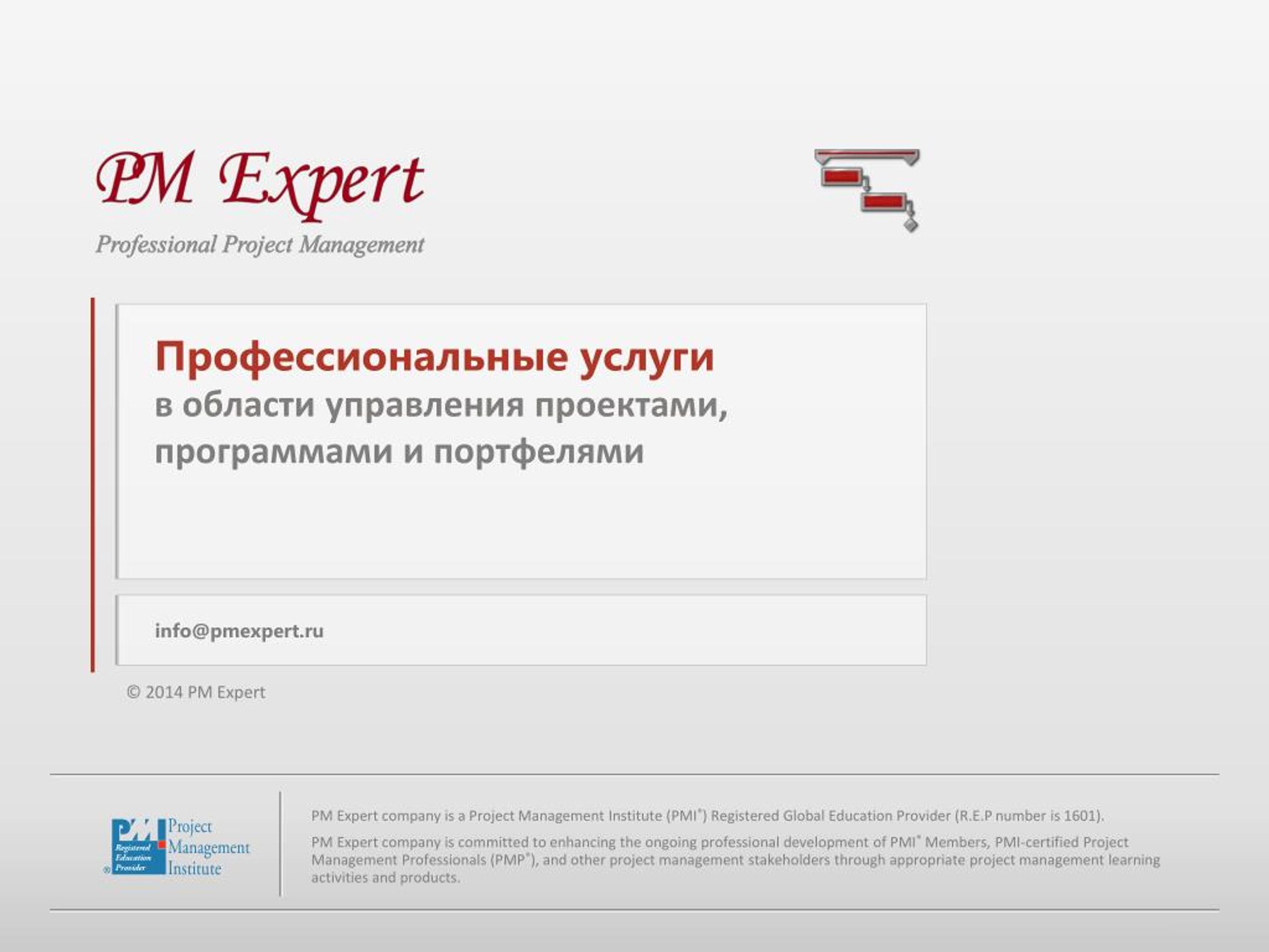 Услуга 2015. Управление проектами PMP обучение. PM Expert.