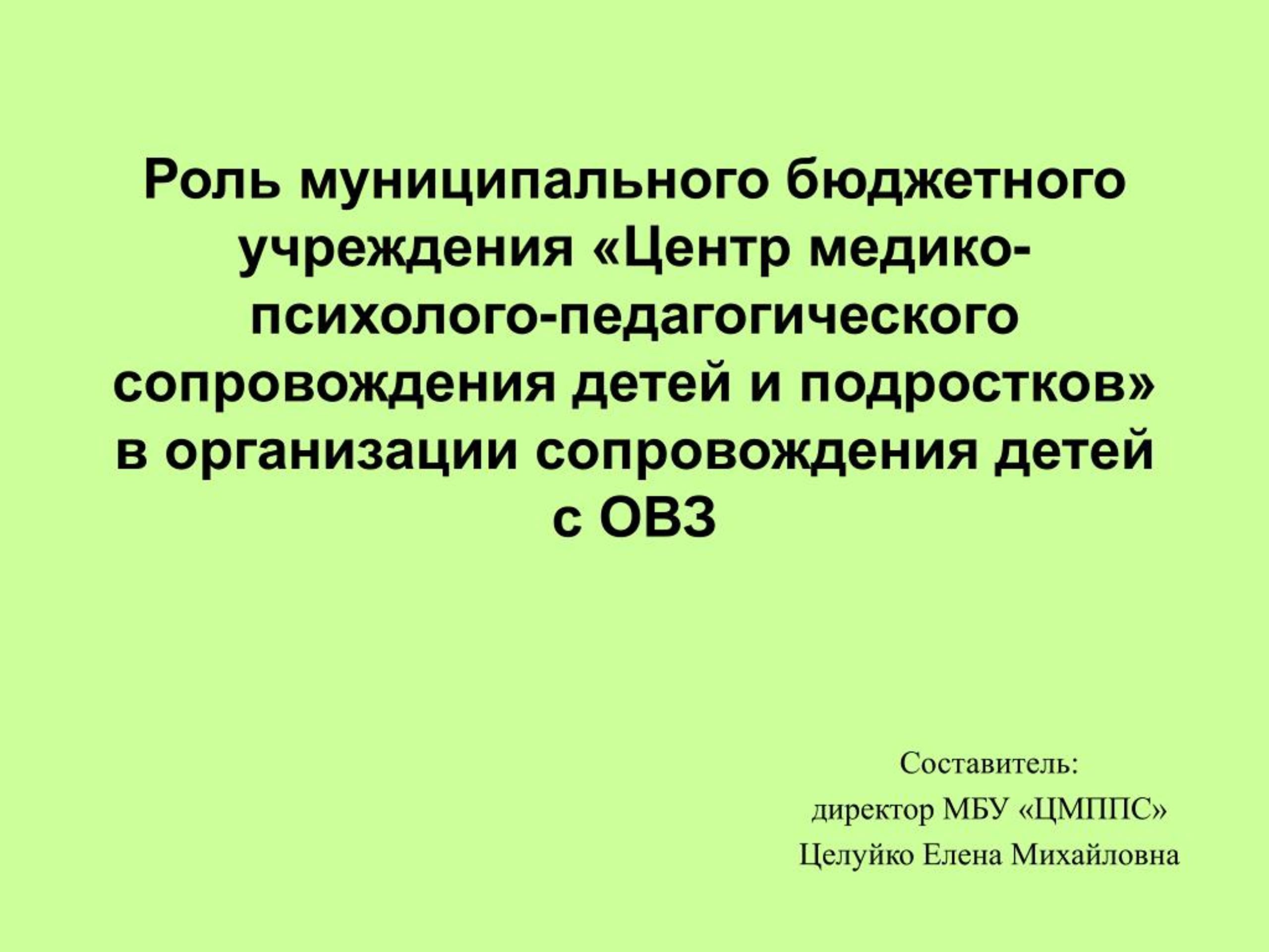 Центр медико психолого педагогического сопровождения. Центр психолого-медико-педагогического сопровождения. Директору муниципального бюджетного учреждения. Бюджетные учреждения. Медико-педагогическое сопровождение а.в Шишова.