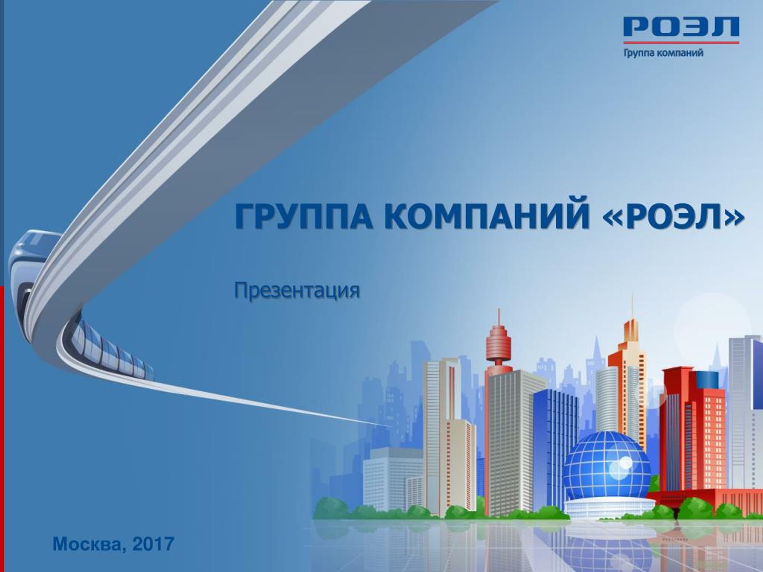 Роэл управление проектами