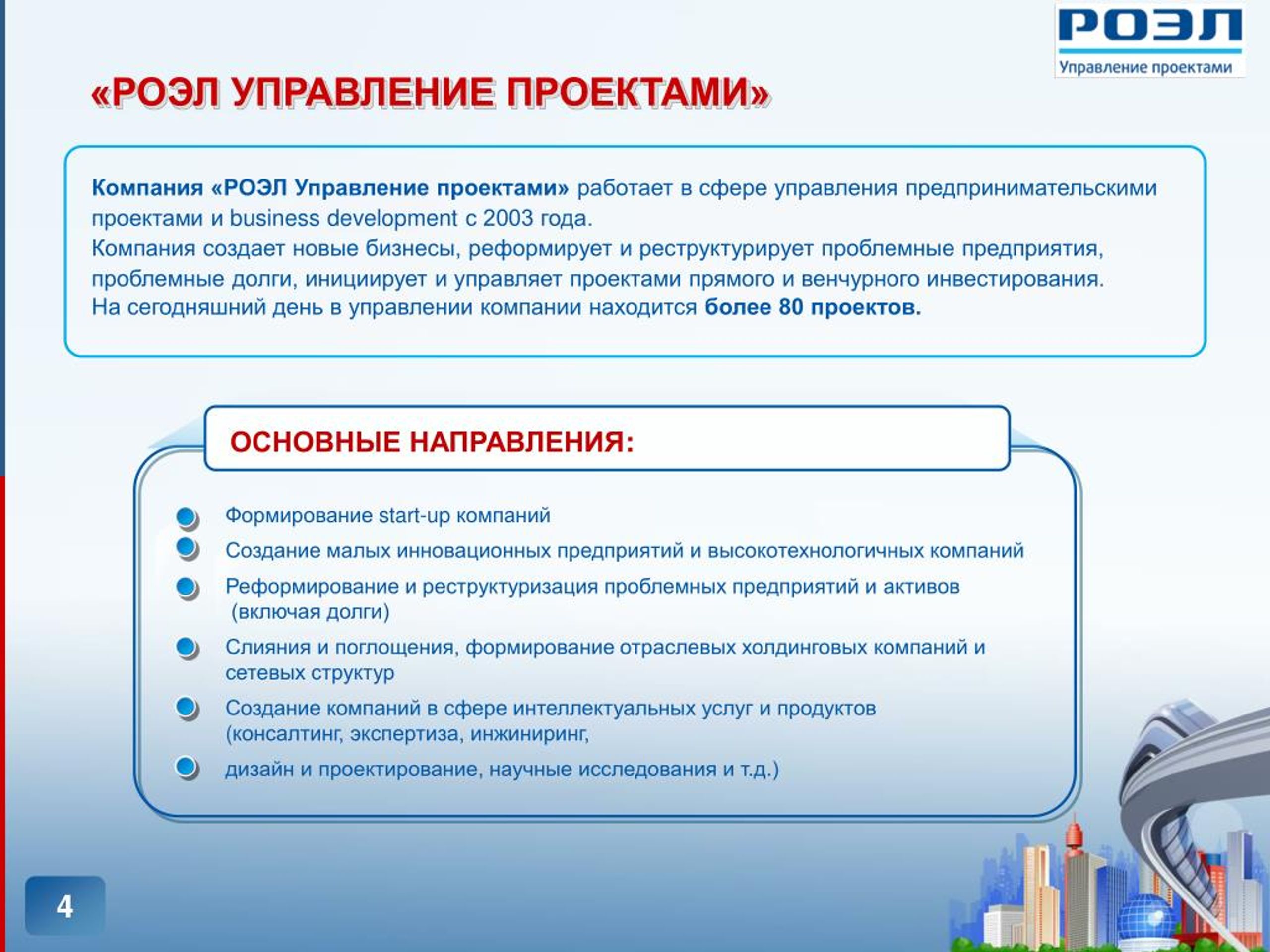 Роэл управление проектами