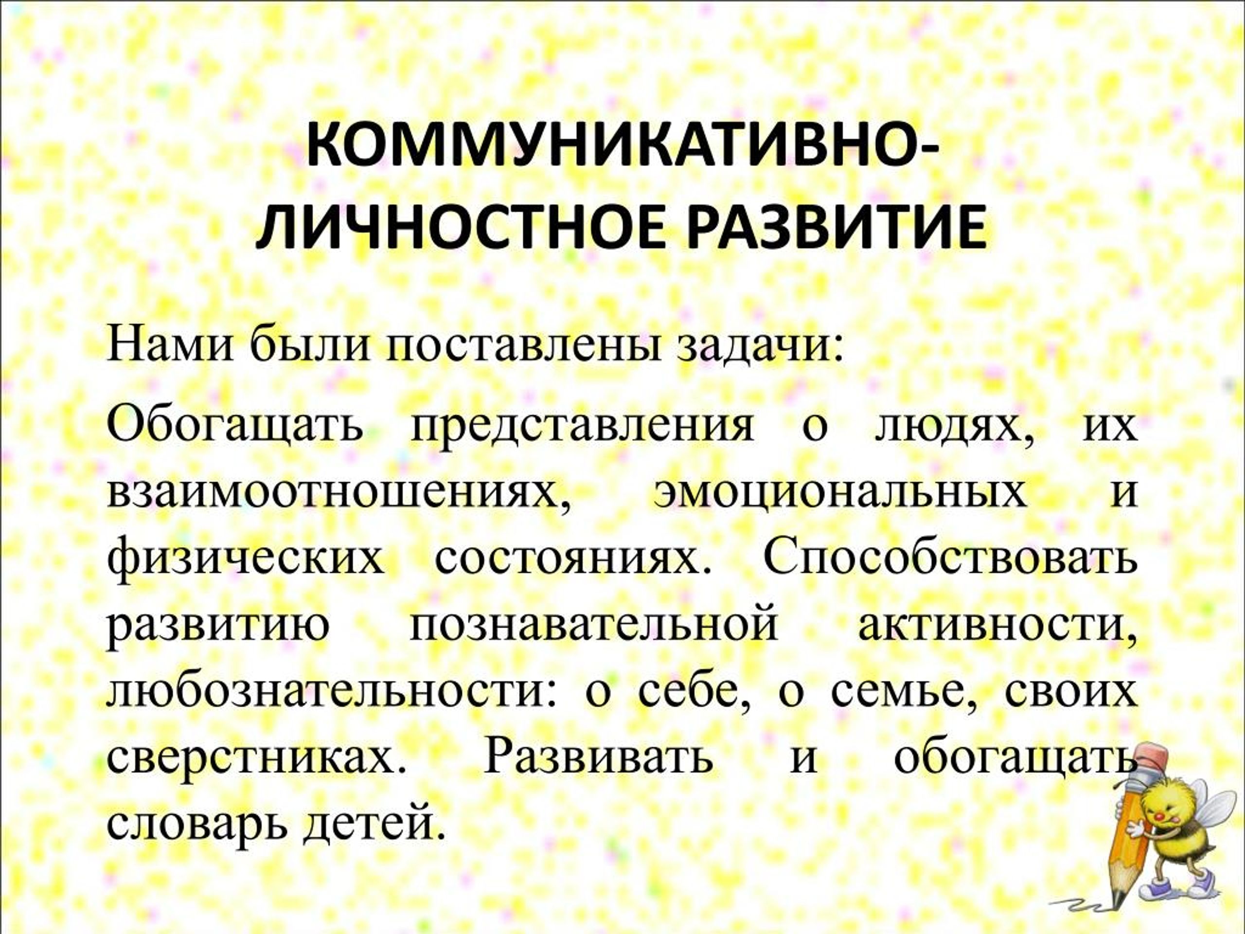 Личностные коммуникативные. Коммуникативно-личностное развитие это. Коммуникативно-личностное развитие ребенка это. Коммуникативно-личностное развитие дошкольников. Характеристика коммуникативно личностного развития ребенка.