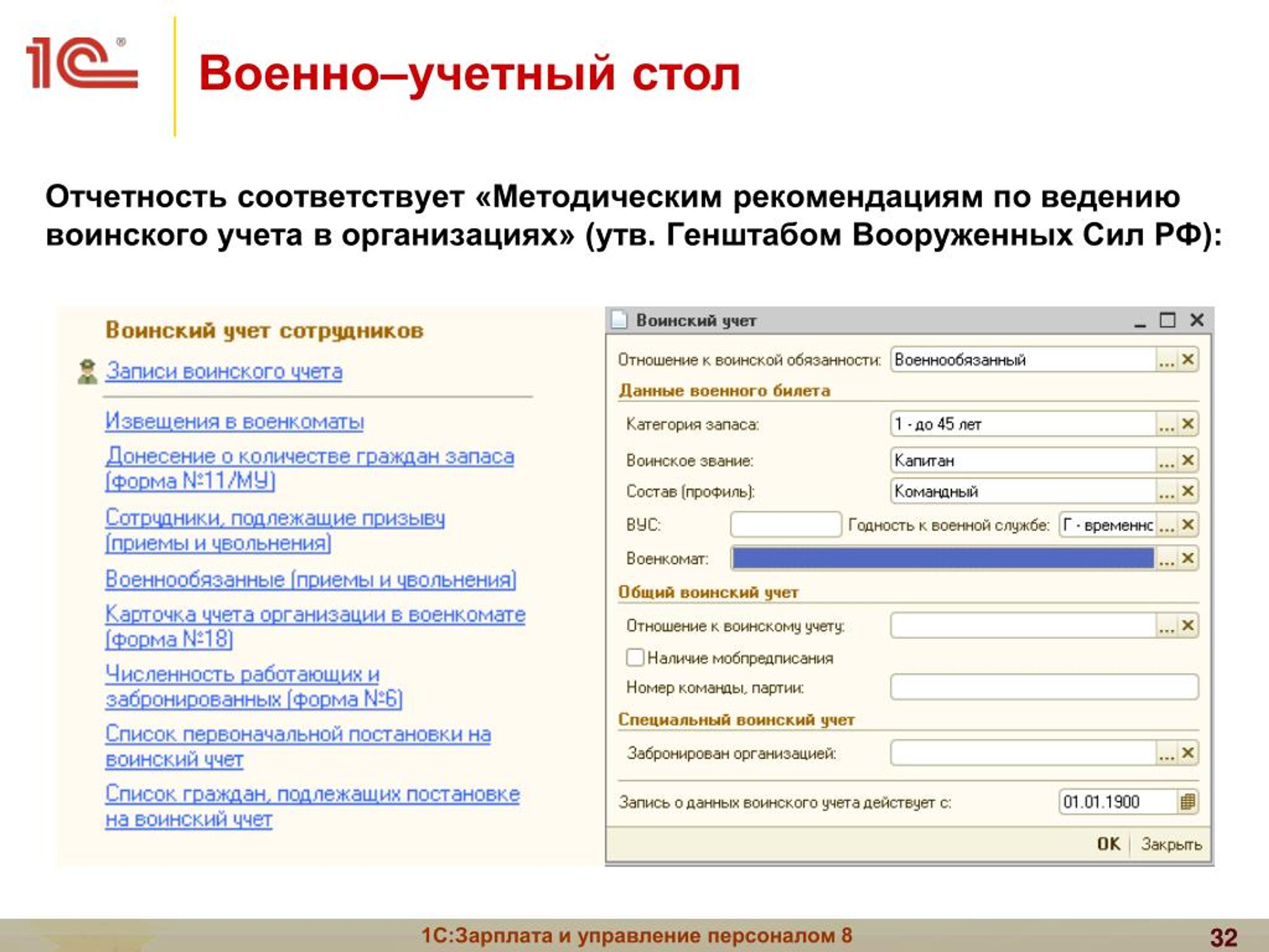 Воинский учет в организации методические рекомендации. Военный учет 1с. Карточка воинского учета в 1с. Воинский учет в 1с. 1с кадры воинский учет форма №10.