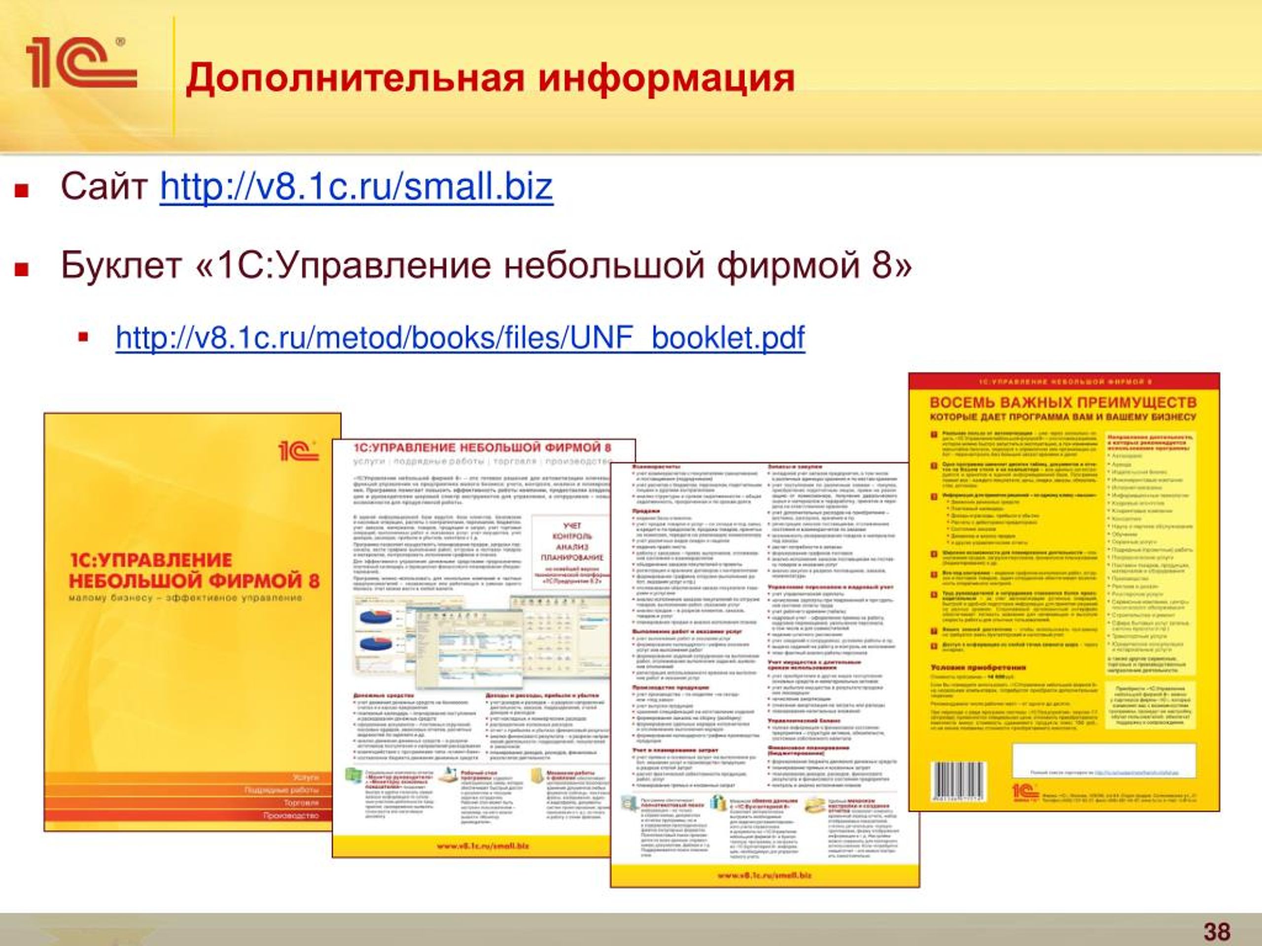 Фирма 8 класс. Буклет 1с. 1с УНФ презентация. V8.1C.ru. 1с УНФ таблетка.