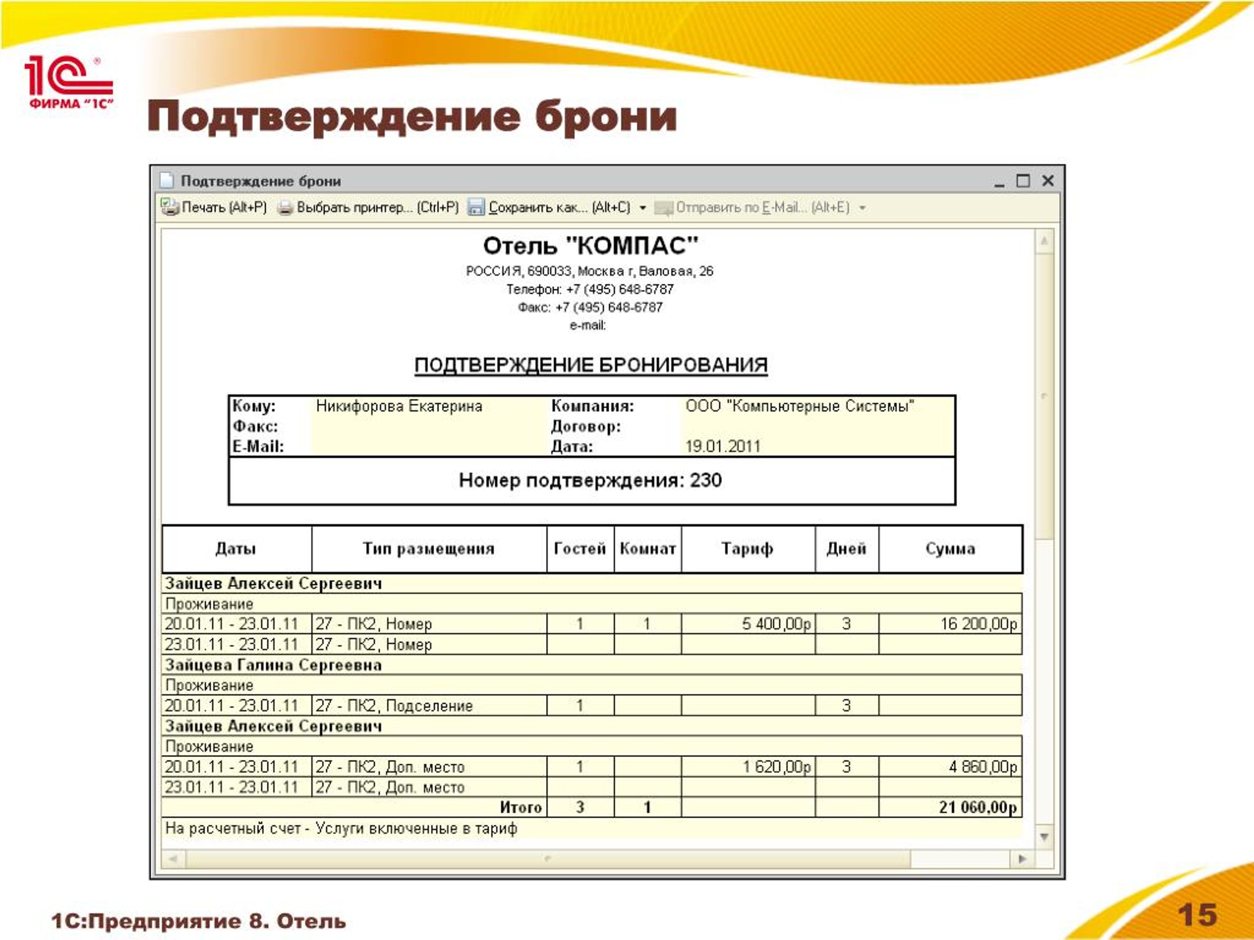 Образец бронирования. Подтверждение бронирования. Подтверждение бронирования гостиницы. Подтверждение заявки на бронирование номера в гостинице. Подтверждение брони в гостинице.