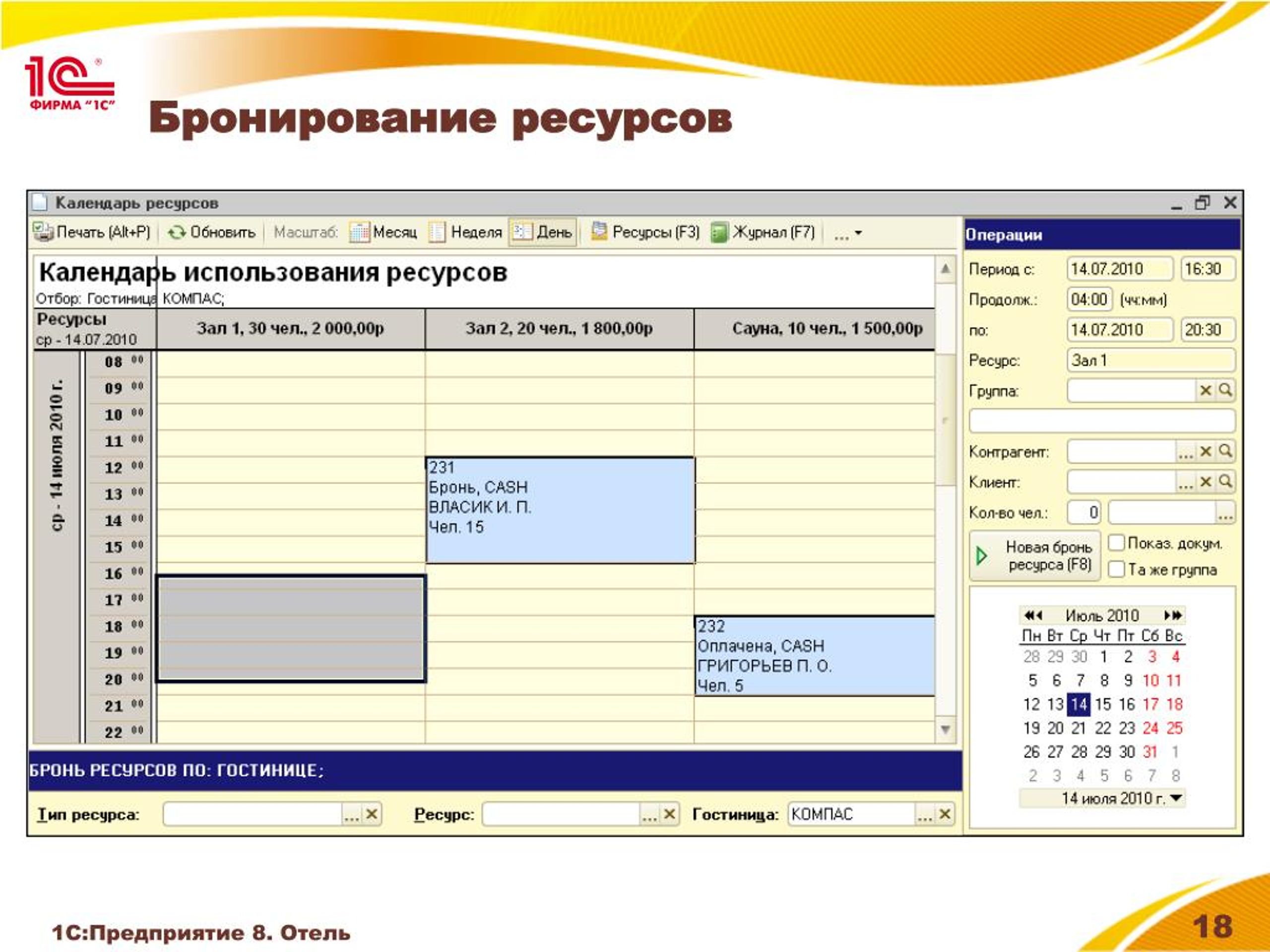 Ведение бронирования. 1с:предприятие 8. отель. 1с:предприятие 8. отель модули. Программа 1с отель. Бронирование отеля в 1с Бухгалтерия.