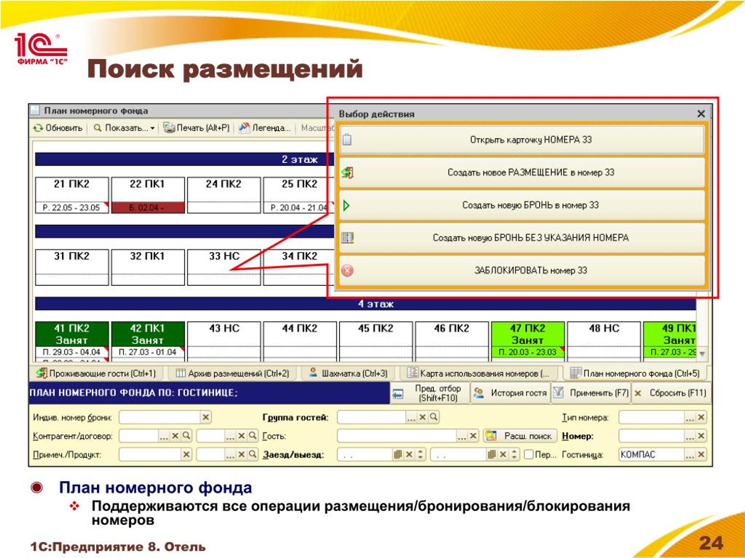 Презентация 1с отель