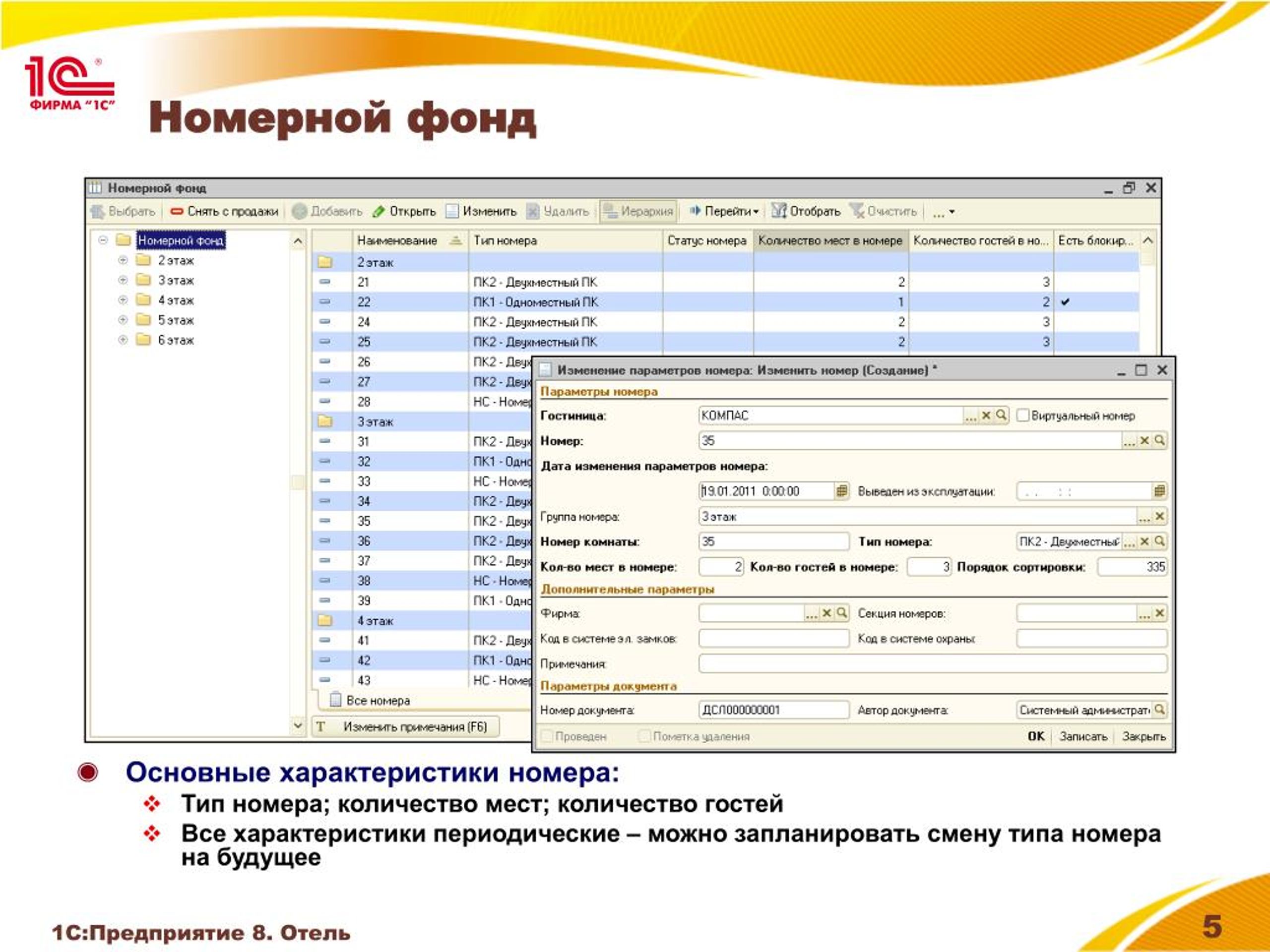 Презентация 1с отель